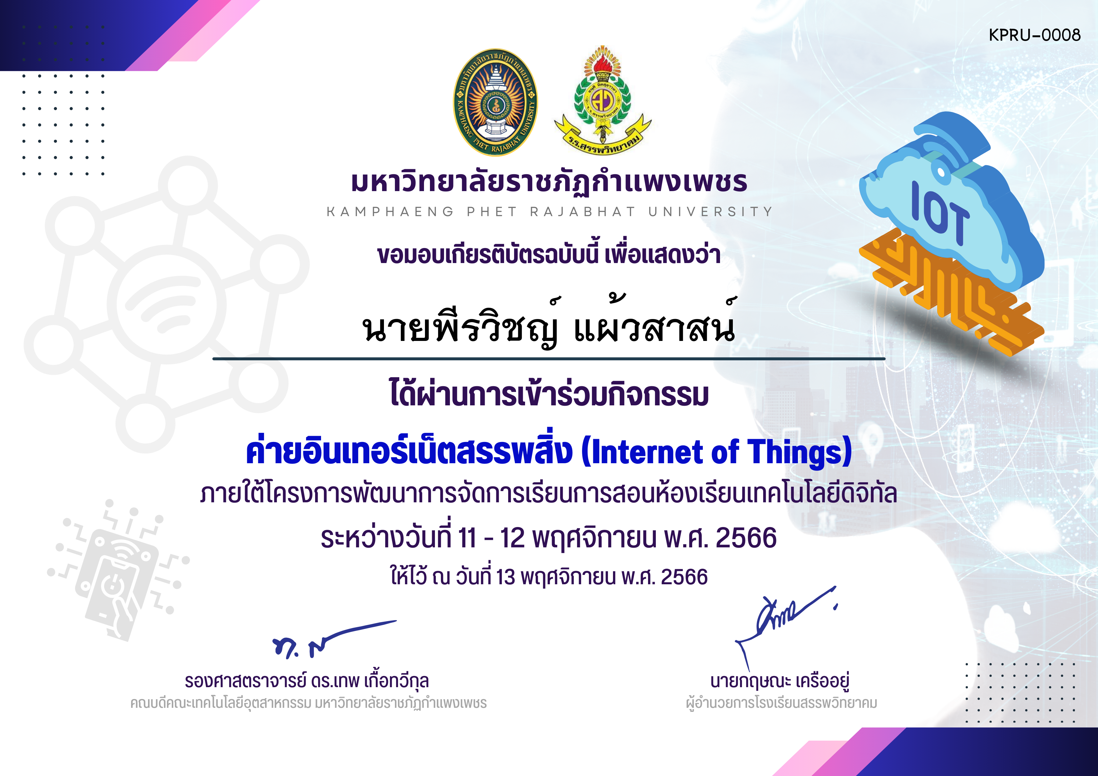 เกียรติบัตร ค่ายอินเทอร์เน็ตสรรพสิ่ง (Internet of Things) รุ่น 11-12 พ.ย. 2566 (ผู้เข้าอบรม) ของ นายพีรวิชญ์ แผ้วสาสน์