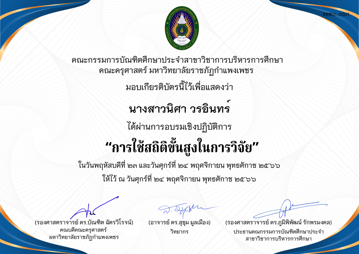 เกียรติบัตร โครงการอบรมเชิงปฏิบัติการการใช้สถิติขั้นสูงในการวิจัย  สำหรับนักศึกษาระดับบัณฑิตศึกษา ประจำปีการศึกษา 2566 ของ นางสาวนิศา วรอินทร์