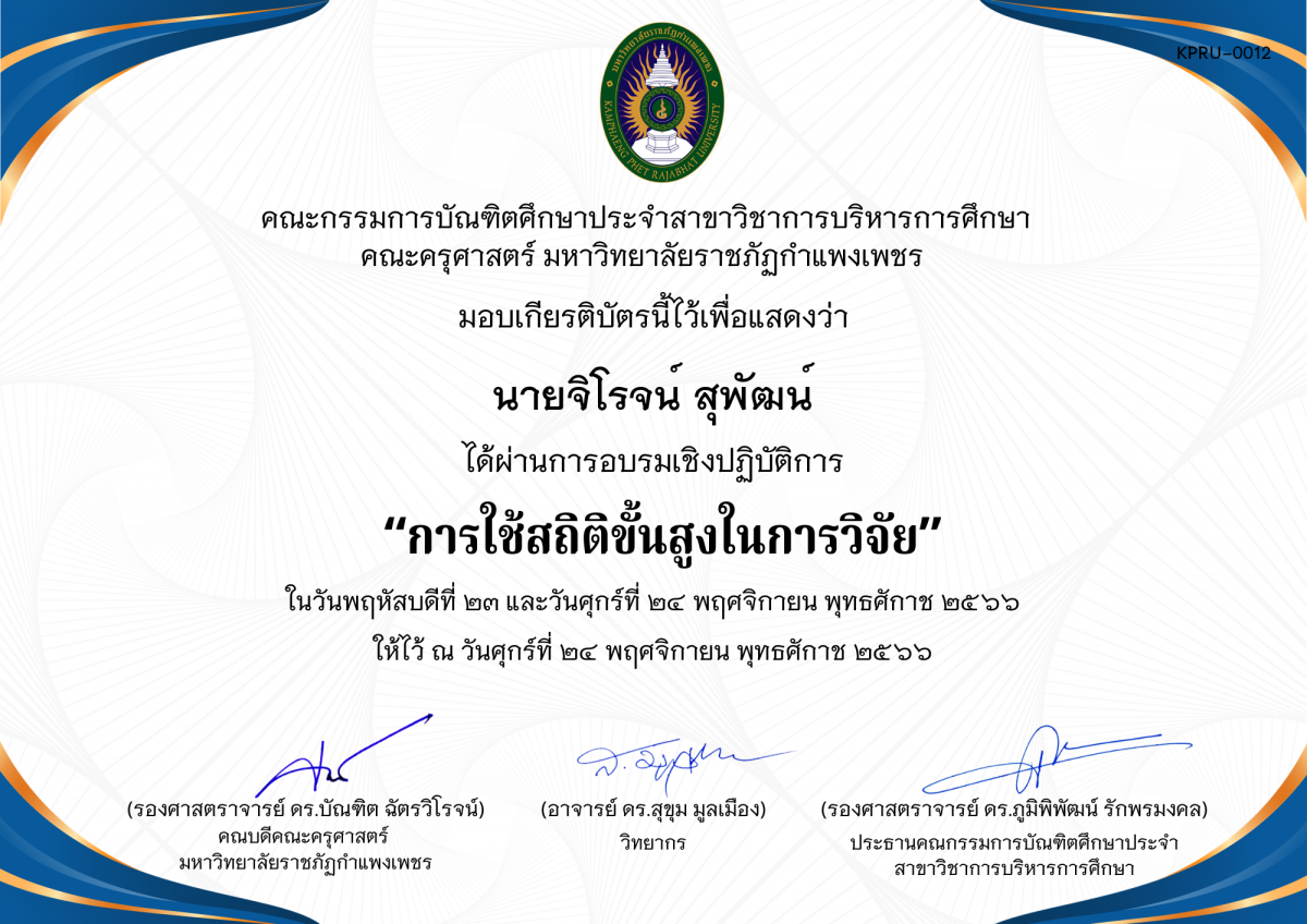 เกียรติบัตร โครงการอบรมเชิงปฏิบัติการการใช้สถิติขั้นสูงในการวิจัย  สำหรับนักศึกษาระดับบัณฑิตศึกษา ประจำปีการศึกษา 2566 ของ นายจิโรจน์ สุพัฒน์
