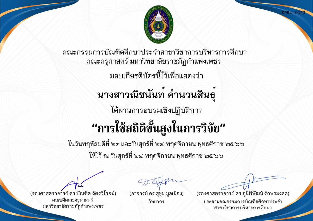 เกียรติบัตร โครงการอบรมเชิงปฏิบัติการการใช้สถิติขั้นสูงในการวิจัย  สำหรับนักศึกษาระดับบัณฑิตศึกษา ประจำปีการศึกษา 2566 ของ นางสาวณิชนันท์ คำนวนสินธุ์