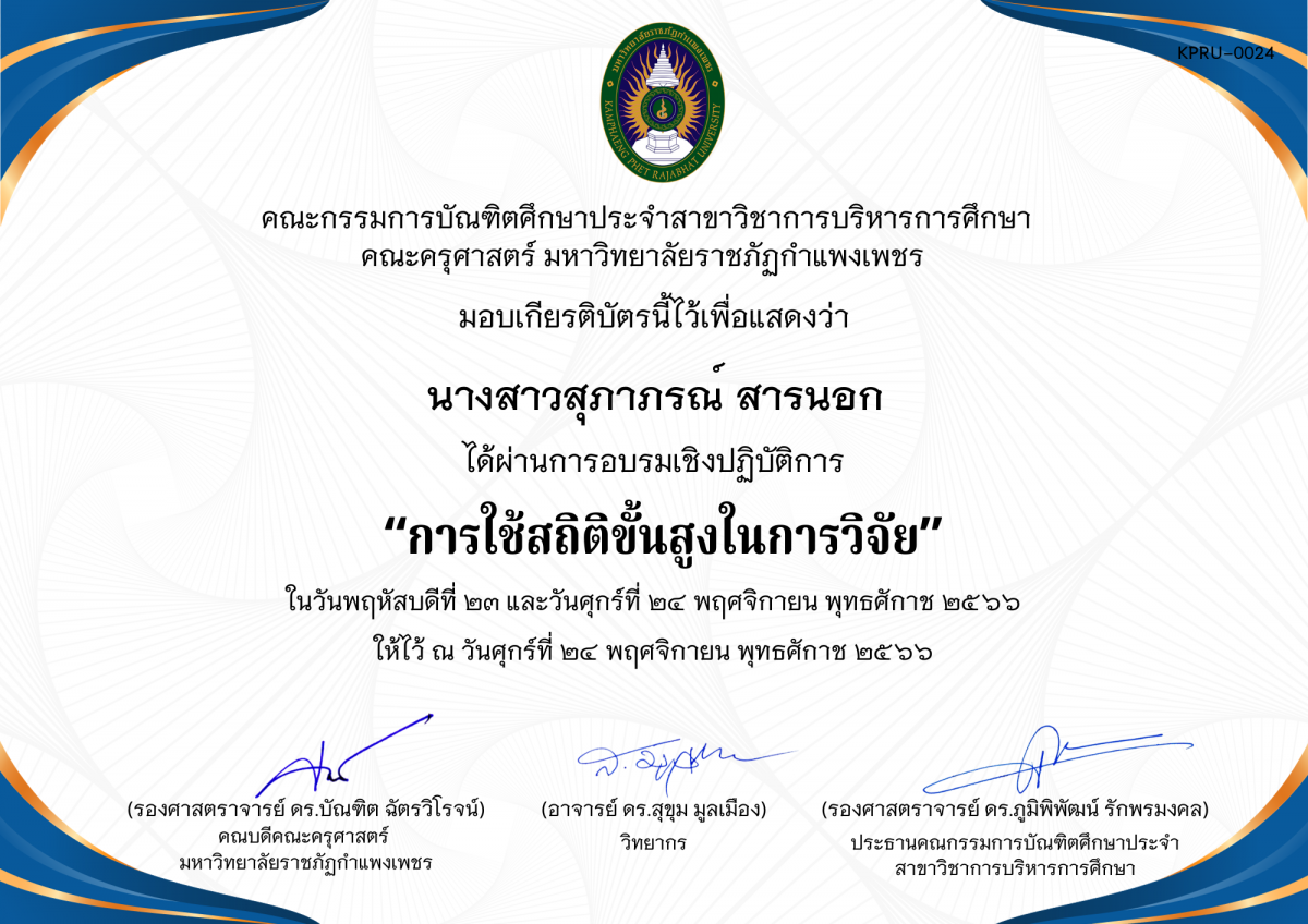 เกียรติบัตร โครงการอบรมเชิงปฏิบัติการการใช้สถิติขั้นสูงในการวิจัย  สำหรับนักศึกษาระดับบัณฑิตศึกษา ประจำปีการศึกษา 2566 ของ นางสาวสุภาภรณ์ สารนอก