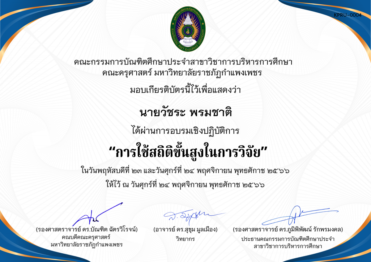 เกียรติบัตร โครงการอบรมเชิงปฏิบัติการการใช้สถิติขั้นสูงในการวิจัย  สำหรับนักศึกษาระดับบัณฑิตศึกษา ประจำปีการศึกษา 2566 ของ นายวัชระ พรมชาติ