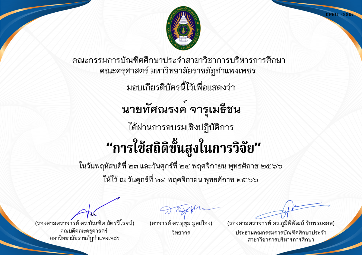 เกียรติบัตร โครงการอบรมเชิงปฏิบัติการการใช้สถิติขั้นสูงในการวิจัย  สำหรับนักศึกษาระดับบัณฑิตศึกษา ประจำปีการศึกษา 2566 ของ นายทัศณรงค์ จารุเมธีชน