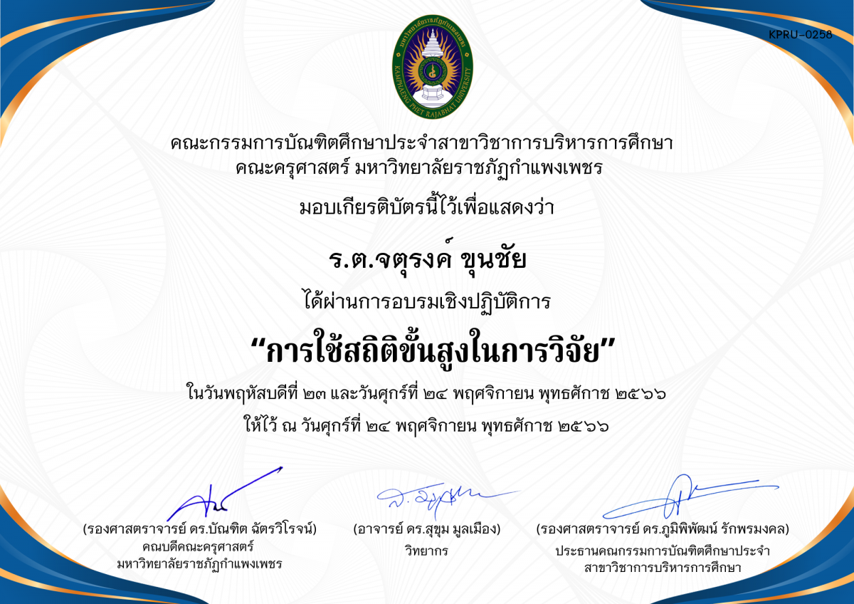 เกียรติบัตร โครงการอบรมเชิงปฏิบัติการการใช้สถิติขั้นสูงในการวิจัย  สำหรับนักศึกษาระดับบัณฑิตศึกษา ประจำปีการศึกษา 2566 ของ ร.ต.จตุรงค์ ขุนชัย
