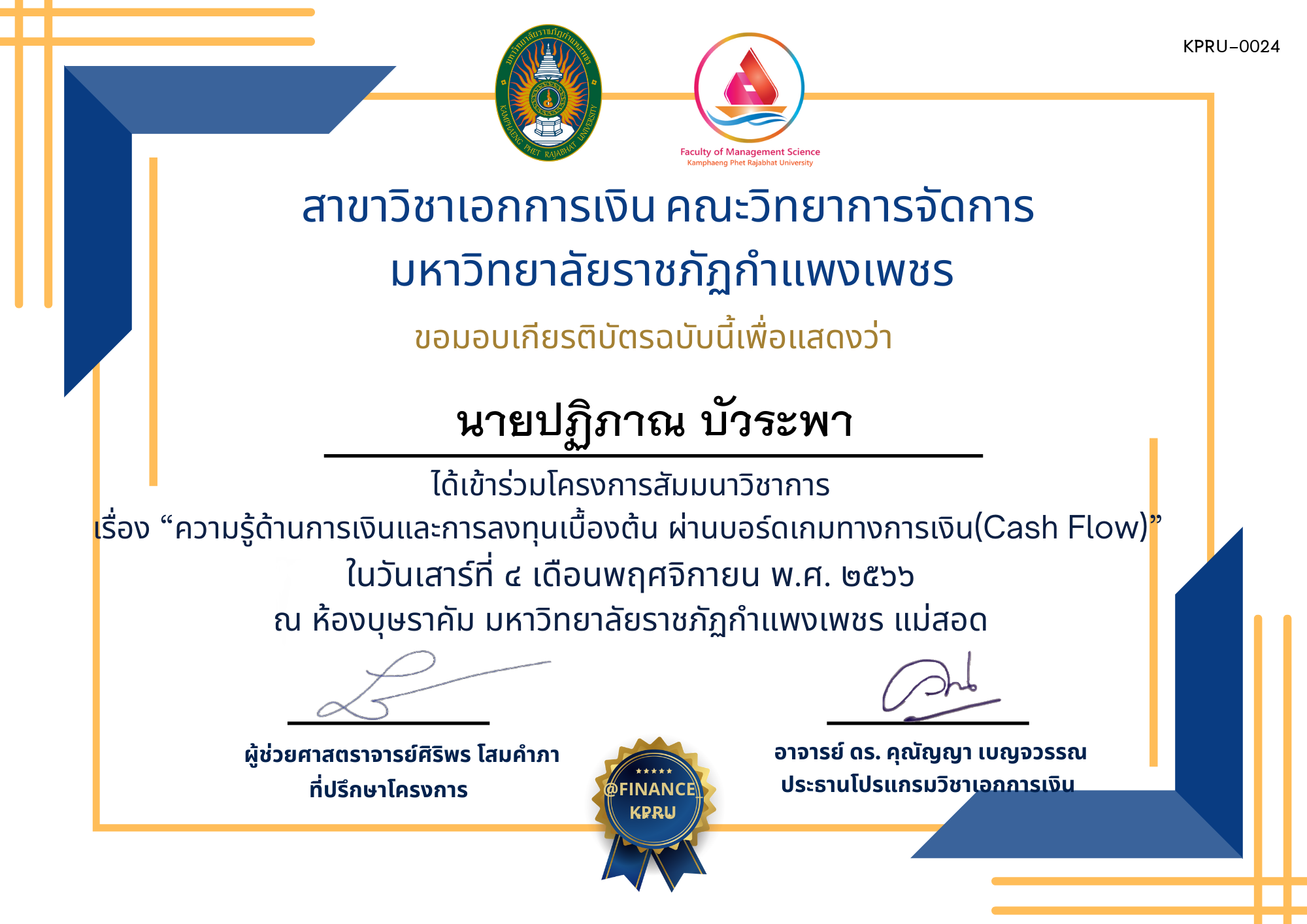 เกียรติบัตร โครงการสัมมนาวิชาการ เรื่อง “ความรู้ด้านการเงินและการลงทุนเบื้องต้น ผ่านบอร์ดเกมทางการเงิน (Cash Flow)” นักศึกษาโปรแกรมวิชาการบัญชี แม่สอด ของ นายปฏิภาณ บัวระพา