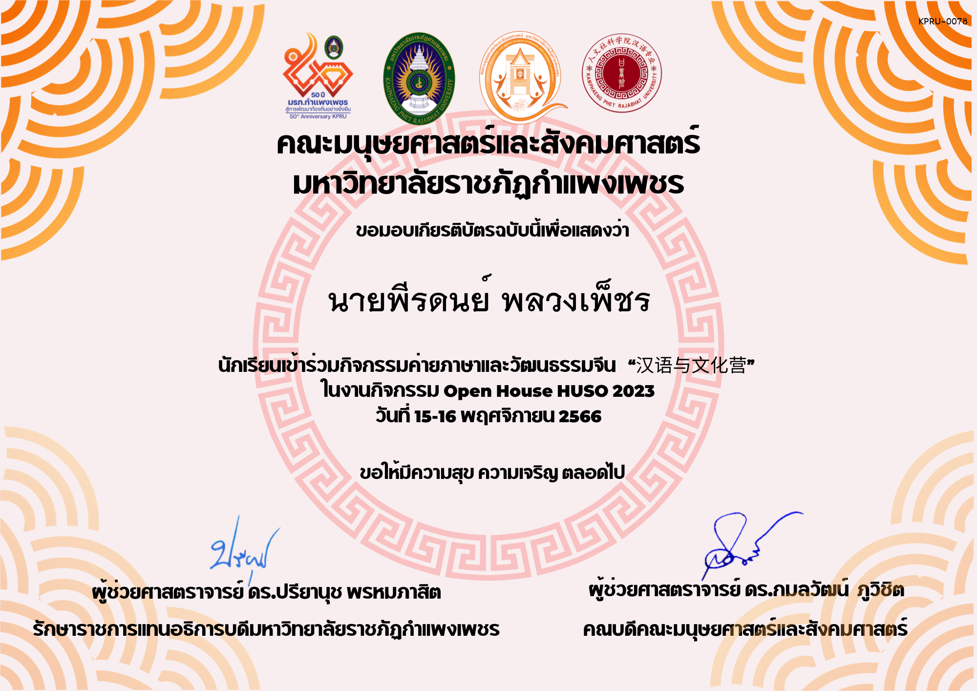 เกียรติบัตร นักเรียนเข้าร่วมกิจกรรมค่ายภาษาและวัฒนธรรมจีน “汉语与文化营” ของ นายพีรดนย์ พลวงเพ็ชร