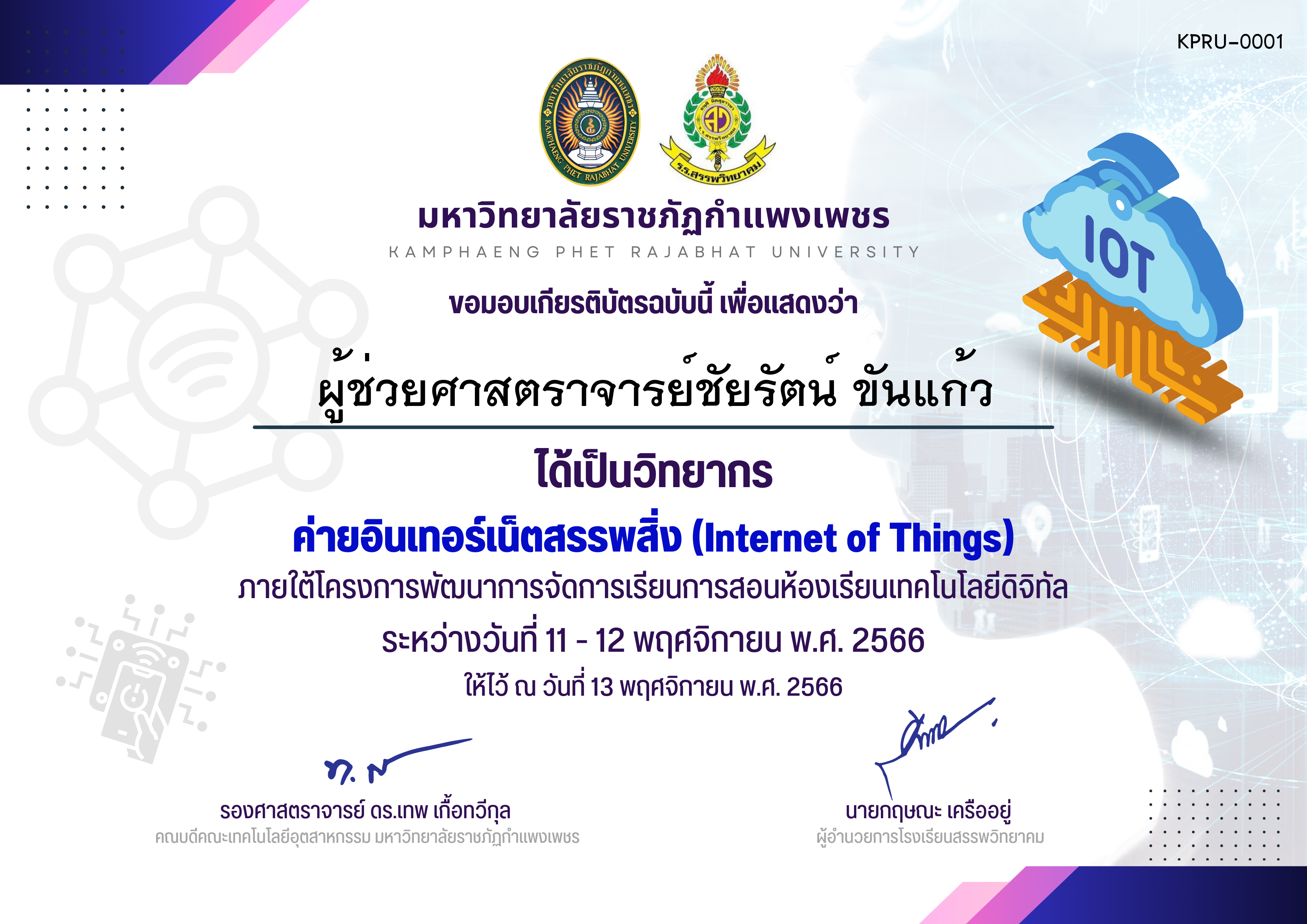 เกียรติบัตร ค่ายอินเทอร์เน็ตสรรพสิ่ง (Internet of Things) รุ่น 11-12 พ.ย. 2566 (วิทยากร) ของ ผู้ช่วยศาสตราจารย์ชัยรัตน์ ขันแก้ว