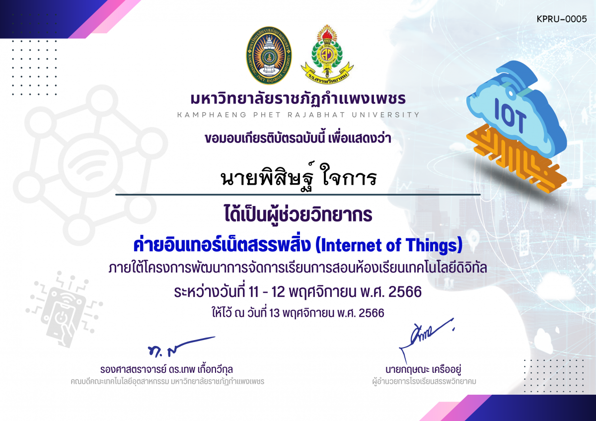 เกียรติบัตร ค่ายอินเทอร์เน็ตสรรพสิ่ง (Internet of Things) รุ่น 11-12 พ.ย. 2566 (ผู้ช่วยวิทยากร) ของ นายพิสิษฐ์ ใจการ