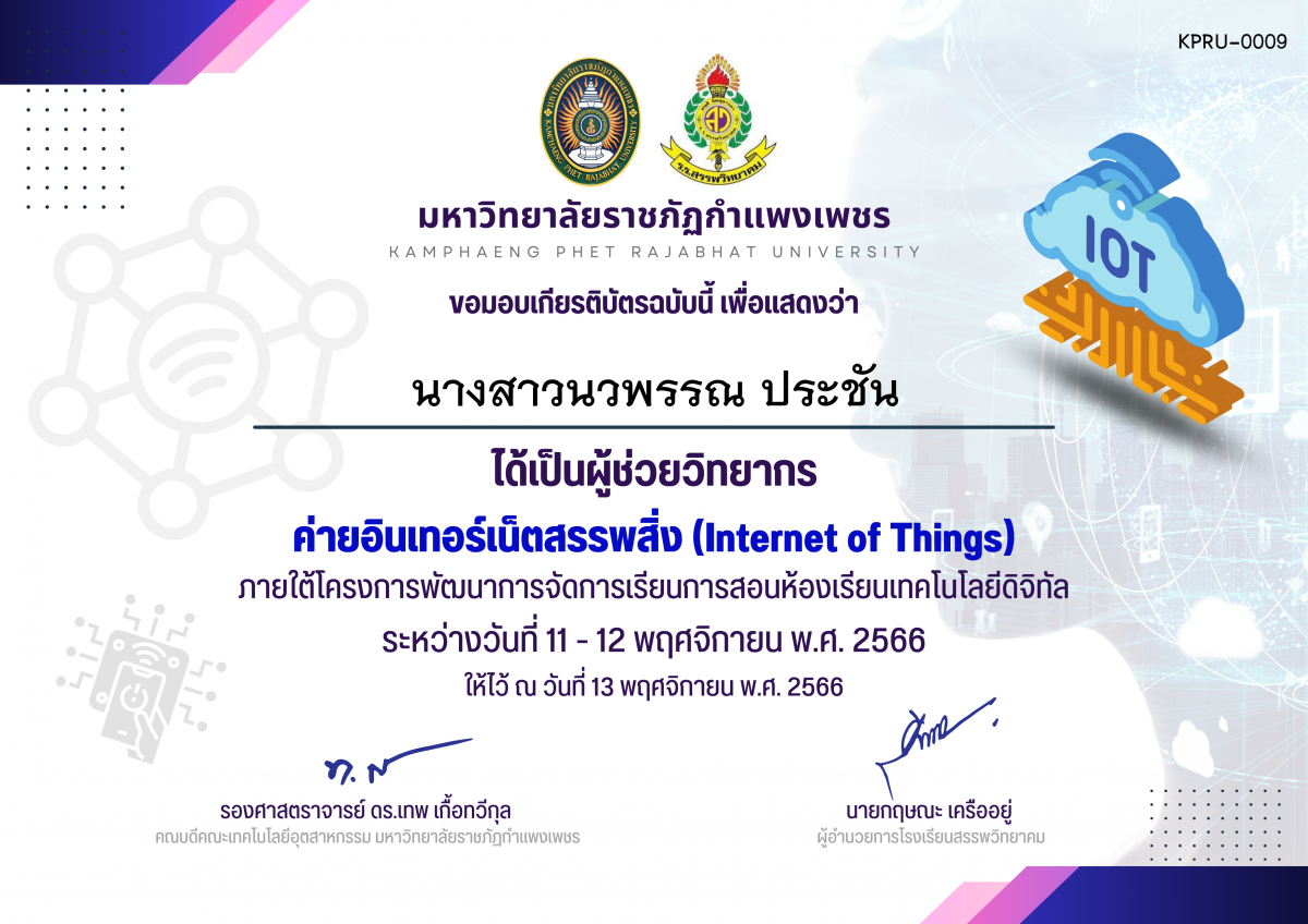เกียรติบัตร ค่ายอินเทอร์เน็ตสรรพสิ่ง (Internet of Things) รุ่น 11-12 พ.ย. 2566 (ผู้ช่วยวิทยากร) ของ นางสาวนวพรรณ ประชัน