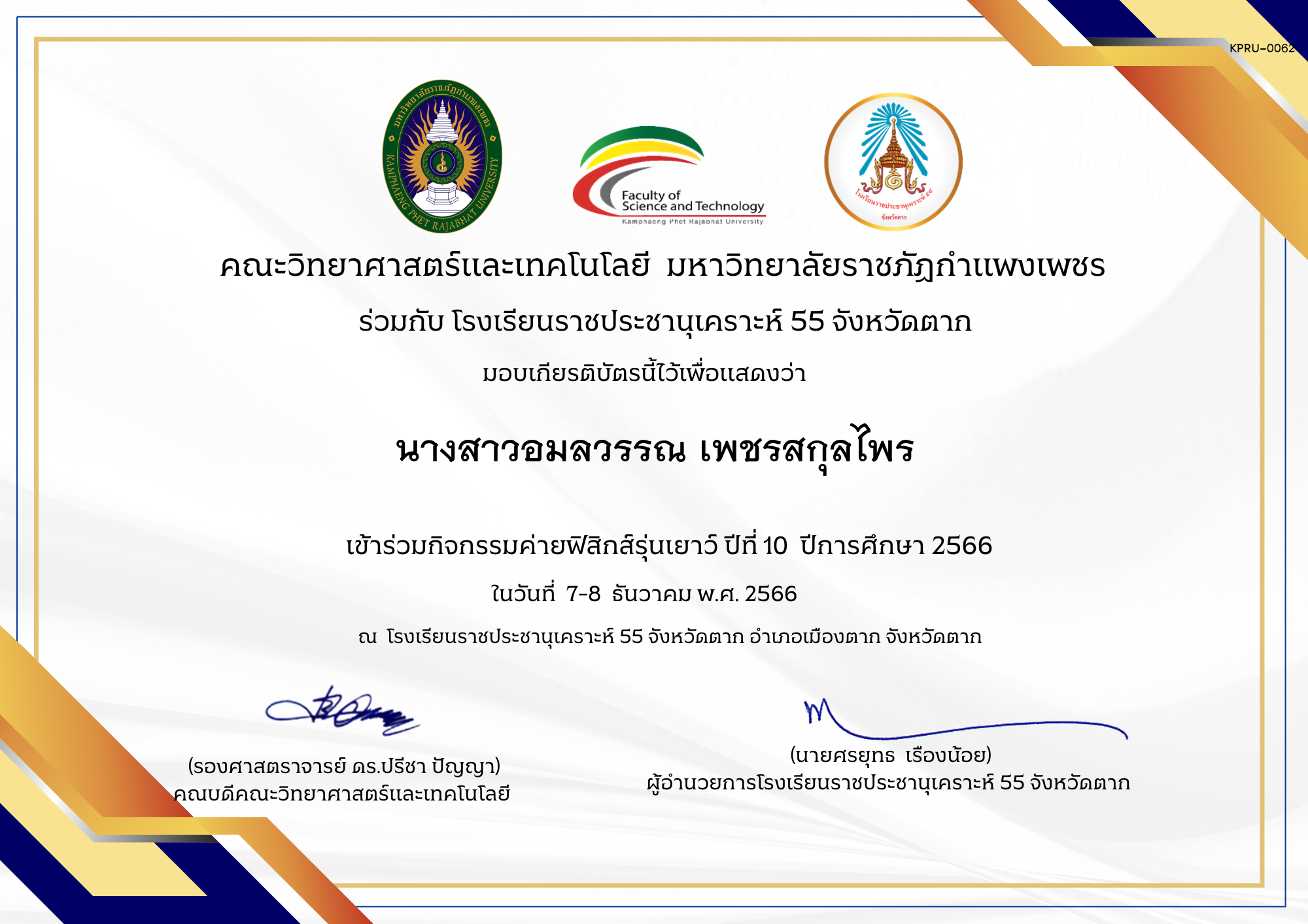 เกียรติบัตร นักเรียน-ค่ายฟิสิกส์รุ่นเยาว์ ปีที่ 10  ปีการศึกษา 2566 ของ นางสาวอมลวรรณ เพชรสกุลไพร