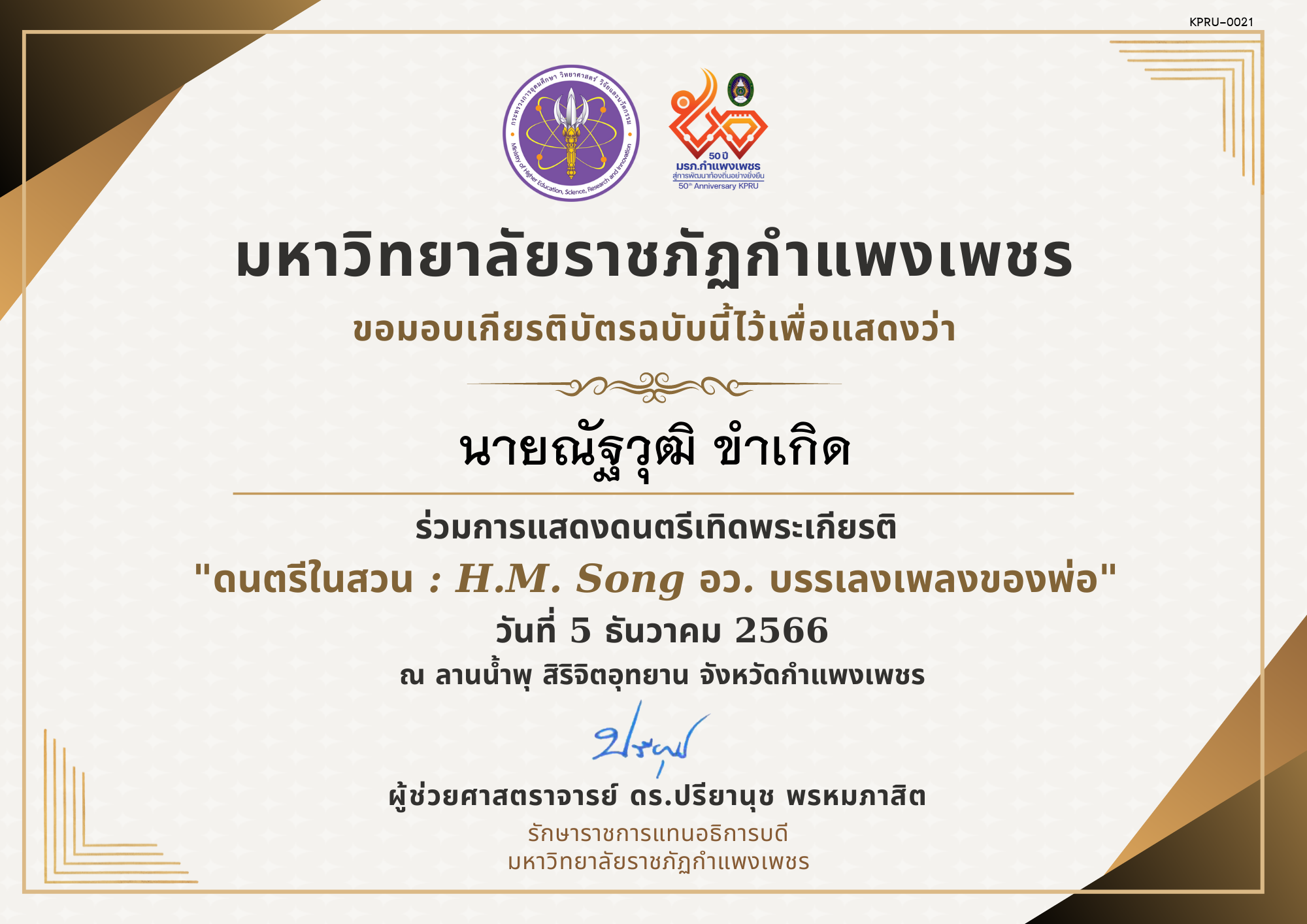 เกียรติบัตร ดนตรีในสวน : H.M. Song อว. บรรเลงเพลงของพ่อ 5 ธันวาคม 2566 ของ นายณัฐวุฒิ ขำเกิด