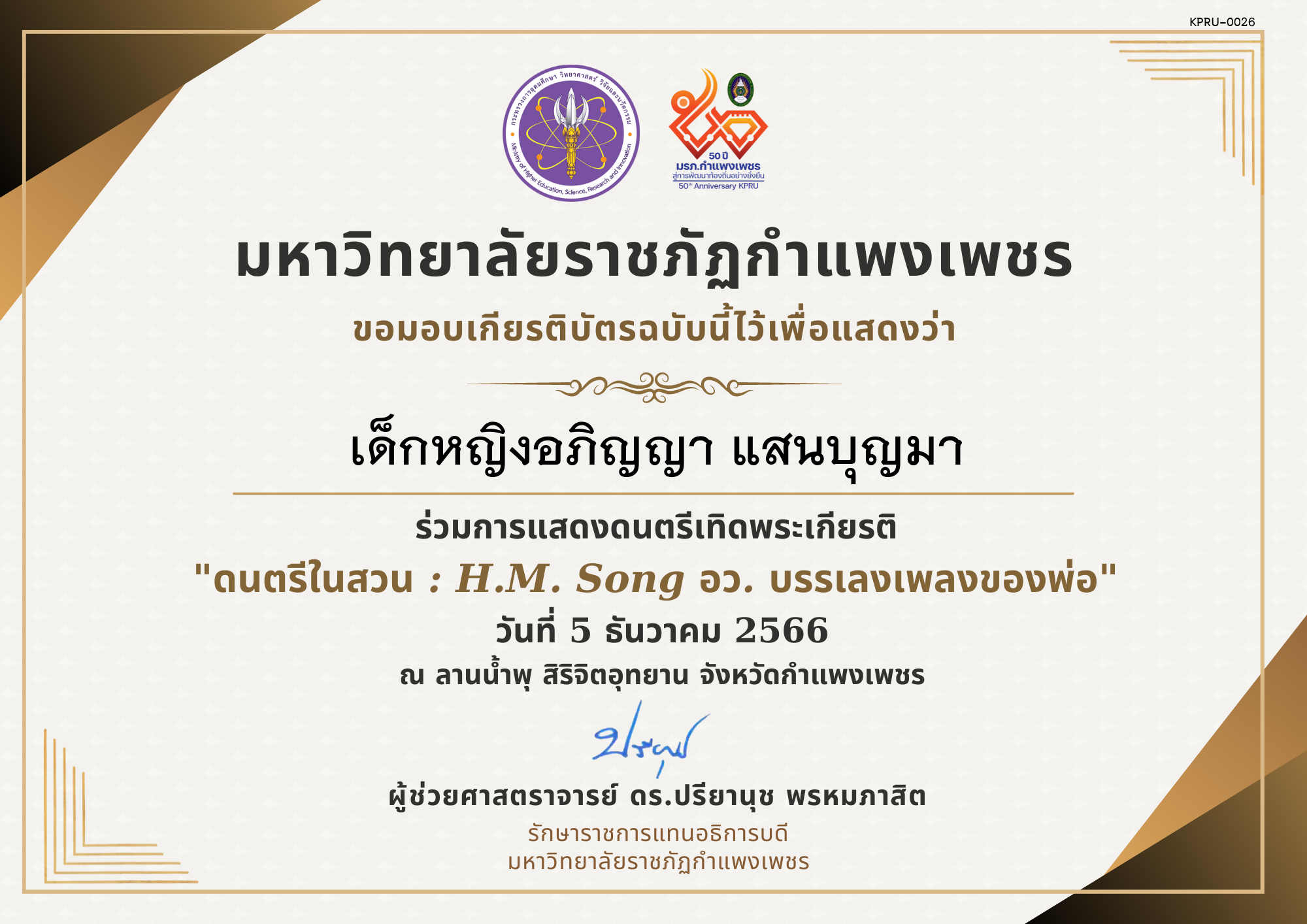 เกียรติบัตร ดนตรีในสวน : H.M. Song อว. บรรเลงเพลงของพ่อ 5 ธันวาคม 2566 ของ เด็กหญิงอภิญญา แสนบุญมา