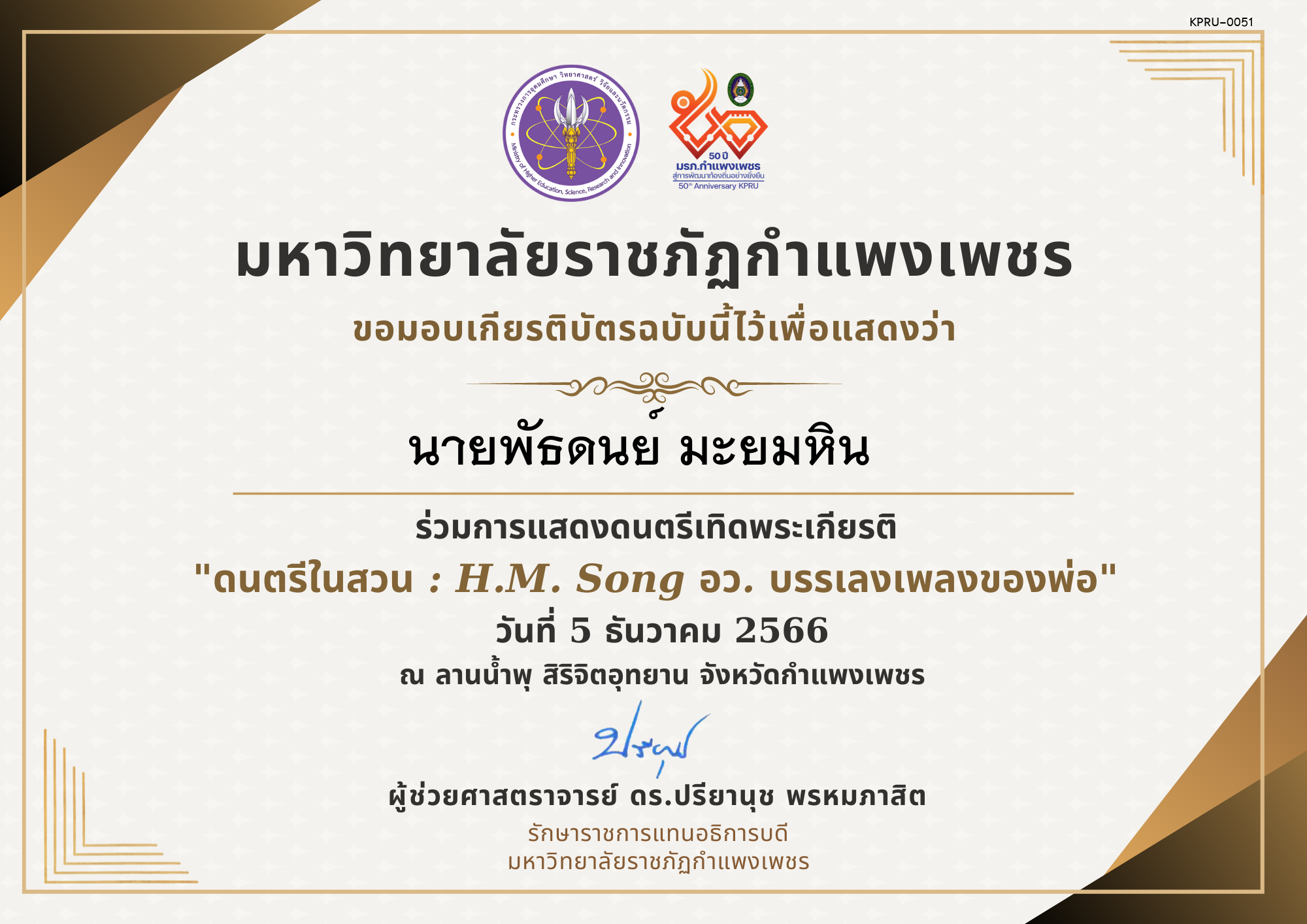 เกียรติบัตร ดนตรีในสวน : H.M. Song อว. บรรเลงเพลงของพ่อ 5 ธันวาคม 2566 ของ นายพัธดนย์ มะยมหิน  