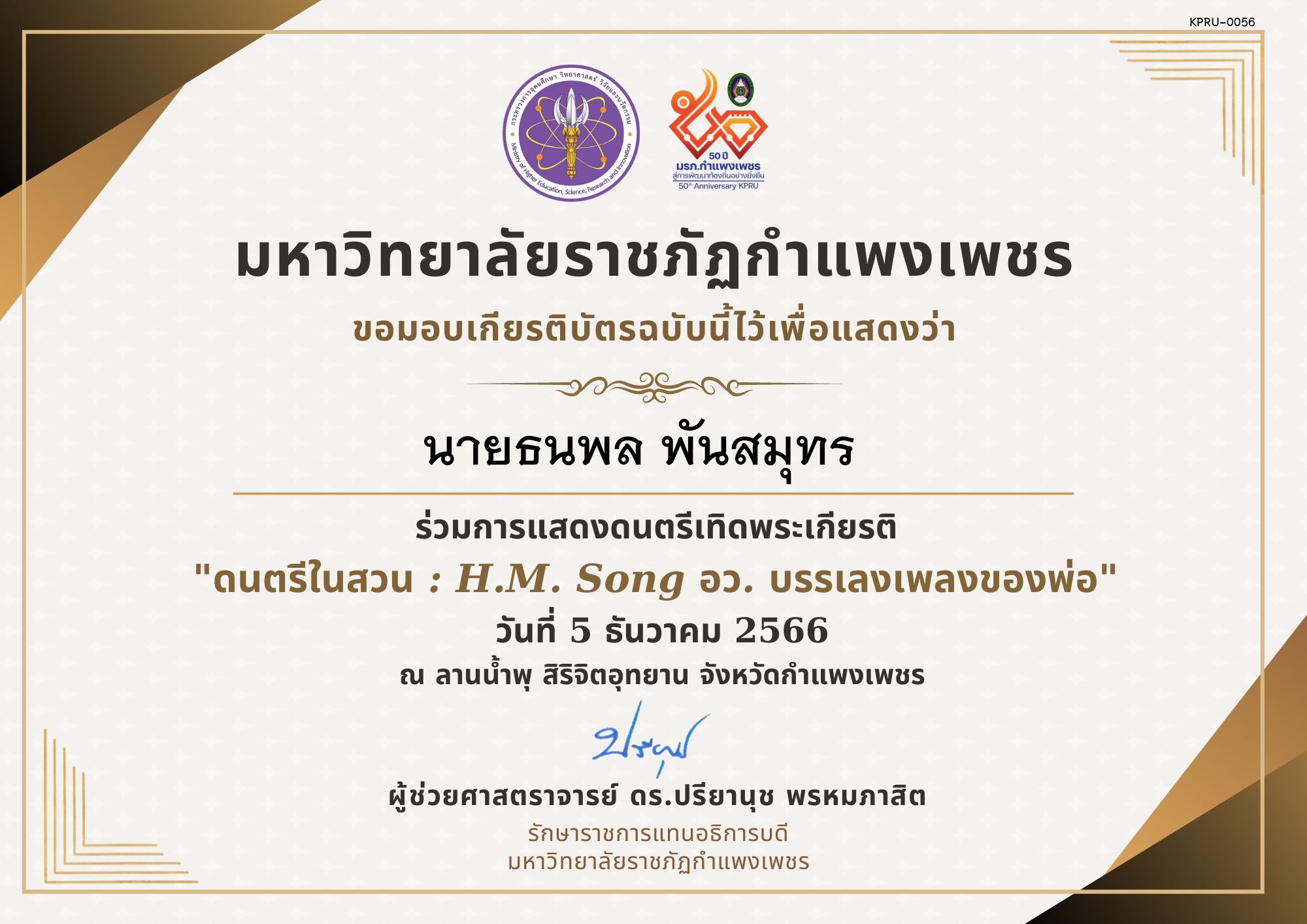 เกียรติบัตร ดนตรีในสวน : H.M. Song อว. บรรเลงเพลงของพ่อ 5 ธันวาคม 2566 ของ นายธนพล พันสมุทร  
