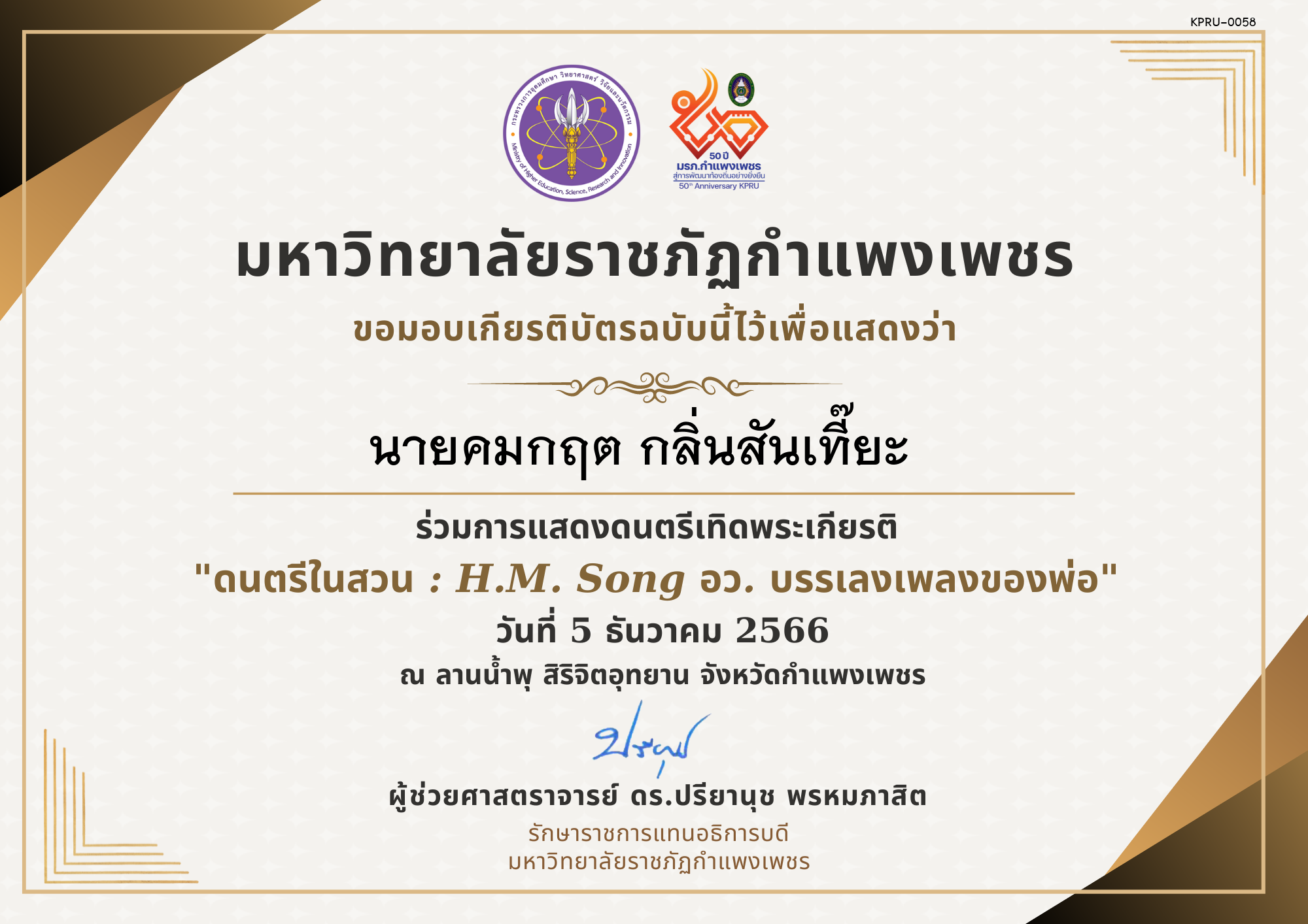 เกียรติบัตร ดนตรีในสวน : H.M. Song อว. บรรเลงเพลงของพ่อ 5 ธันวาคม 2566 ของ นายคมกฤต กลิ่นสันเที๊ยะ  