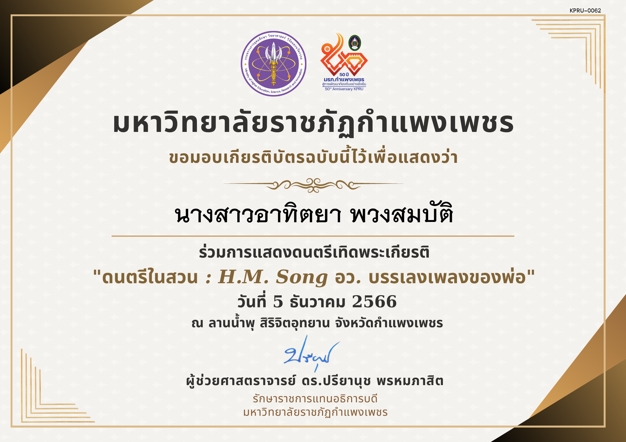 เกียรติบัตร ดนตรีในสวน : H.M. Song อว. บรรเลงเพลงของพ่อ 5 ธันวาคม 2566 ของ นางสาวอาทิตยา พวงสมบัติ