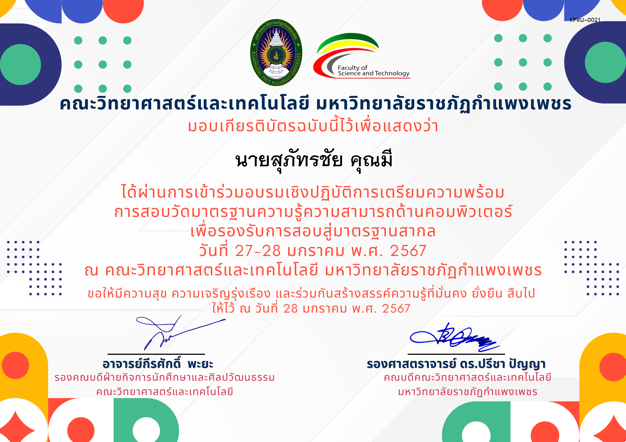 เกียรติบัตร อบรมเชิงปฏิบัติการเตรียมความพร้อมการสอบวัดมาตรฐานความรู้ความสามารถด้านคอมพิวเตอร์เพื่อรองรับการสอบสู่มาตรฐานสากล ของ นายสุภัทรชัย คุณมี