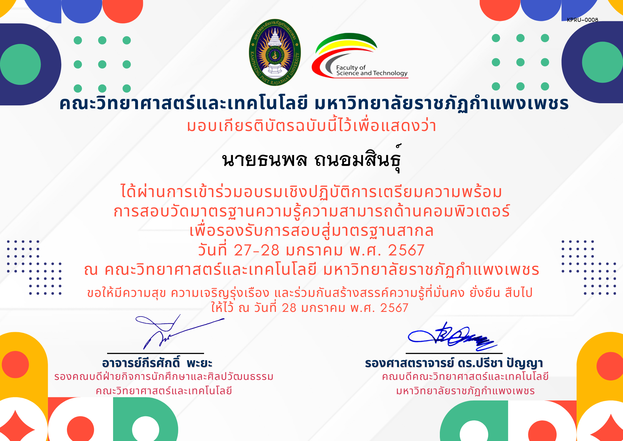 เกียรติบัตร อบรมเชิงปฏิบัติการเตรียมความพร้อมการสอบวัดมาตรฐานความรู้ความสามารถด้านคอมพิวเตอร์เพื่อรองรับการสอบสู่มาตรฐานสากล ของ นายธนพล ถนอมสินธุ์