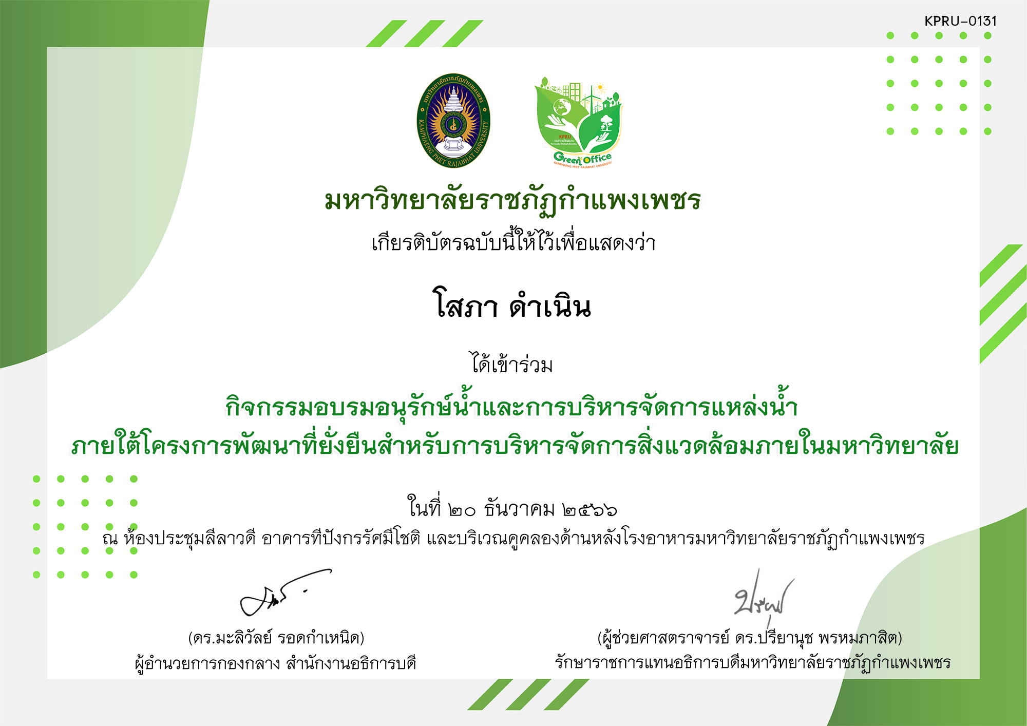 เกียรติบัตร กิจกรรมอบรมอนุรักษ์น้ำและการบริหารจัดการแหล่งน้ำ  ภายใต้โครงการพัฒนาที่ยั่งยืนสำหรับการบริหารจัดการสิ่งแวดล้อมภายในมหาวิทยาลัย ของ โสภา ดำเนิน