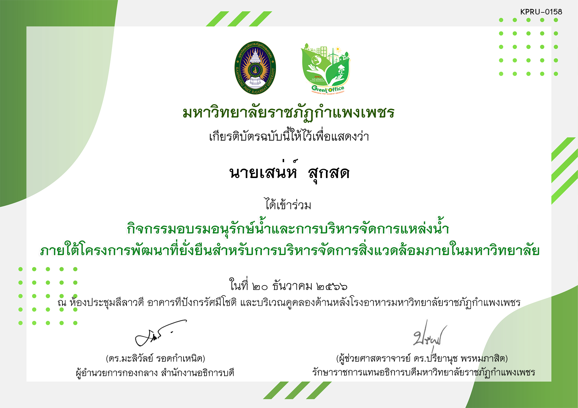 เกียรติบัตร กิจกรรมอบรมอนุรักษ์น้ำและการบริหารจัดการแหล่งน้ำ  ภายใต้โครงการพัฒนาที่ยั่งยืนสำหรับการบริหารจัดการสิ่งแวดล้อมภายในมหาวิทยาลัย ของ นายเสน่ห์  สุกสด