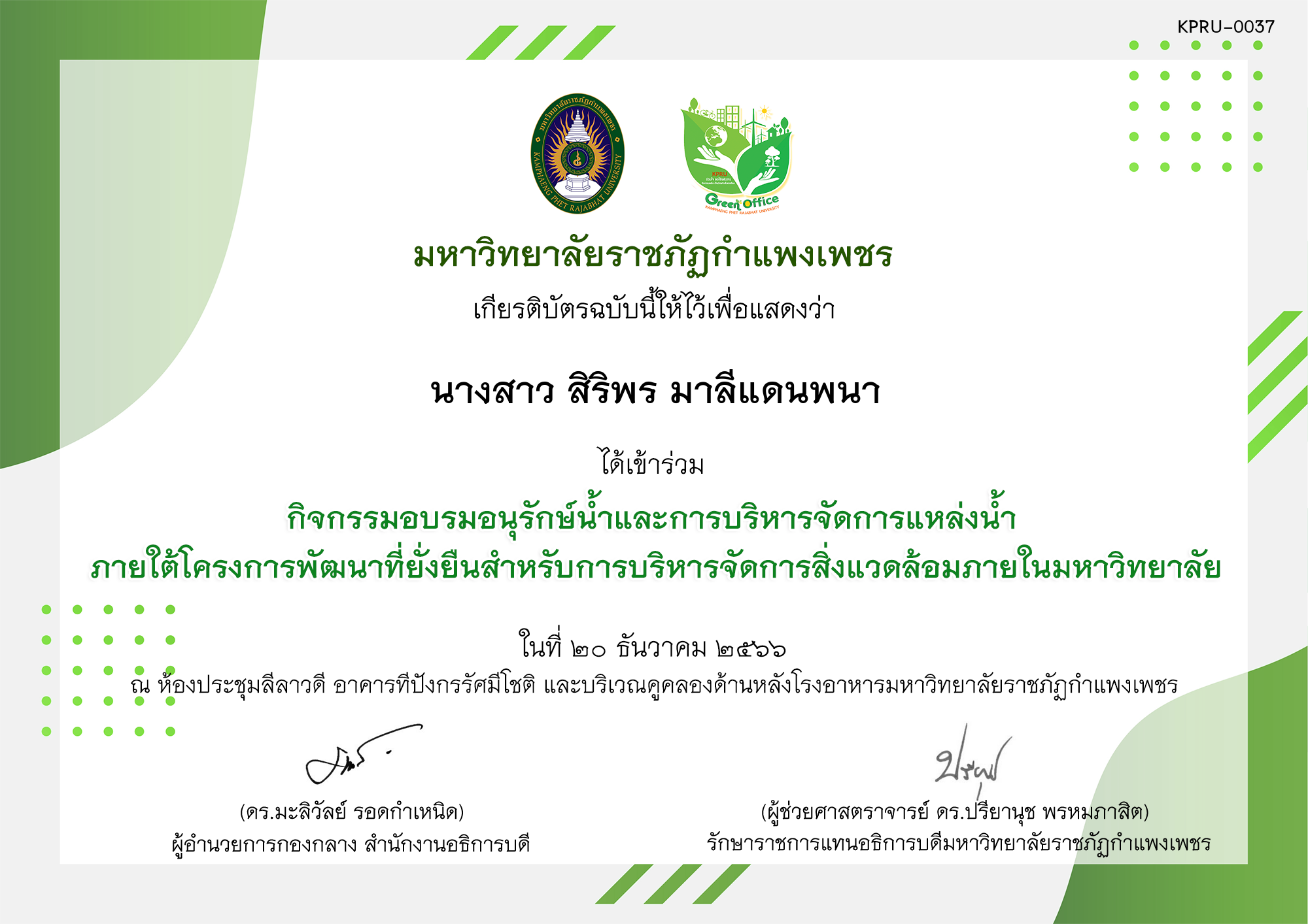 เกียรติบัตร กิจกรรมอบรมอนุรักษ์น้ำและการบริหารจัดการแหล่งน้ำ  ภายใต้โครงการพัฒนาที่ยั่งยืนสำหรับการบริหารจัดการสิ่งแวดล้อมภายในมหาวิทยาลัย ของ นางสาว สิริพร มาลีแดนพนา