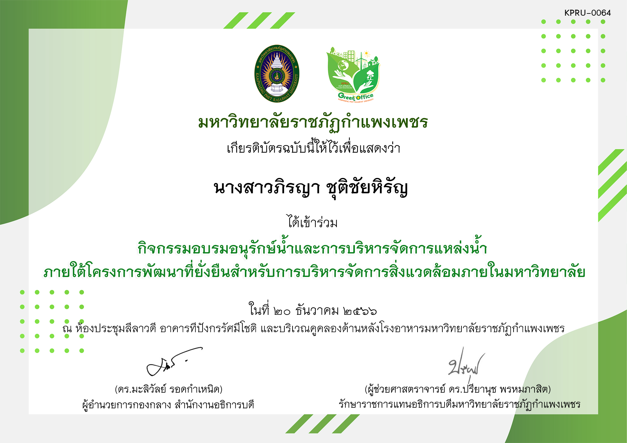 เกียรติบัตร กิจกรรมอบรมอนุรักษ์น้ำและการบริหารจัดการแหล่งน้ำ  ภายใต้โครงการพัฒนาที่ยั่งยืนสำหรับการบริหารจัดการสิ่งแวดล้อมภายในมหาวิทยาลัย ของ นางสาวภิรญา ชุติชัยหิรัญ 