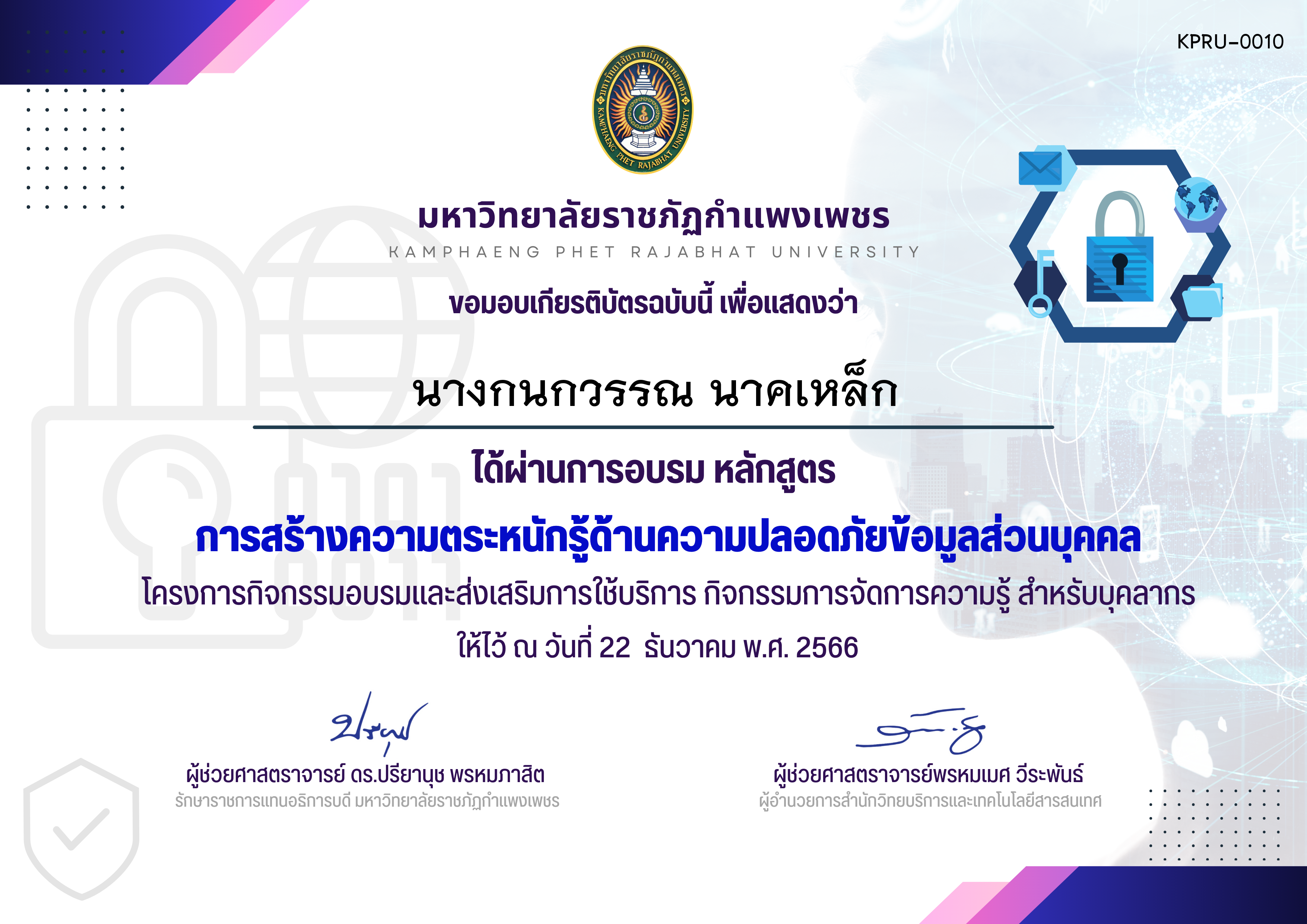 เกียรติบัตร การสร้างความตระหนักรู้ด้านความปลอดภัยข้อมูลส่วนบุคคล ของ นางกนกวรรณ นาคเหล็ก