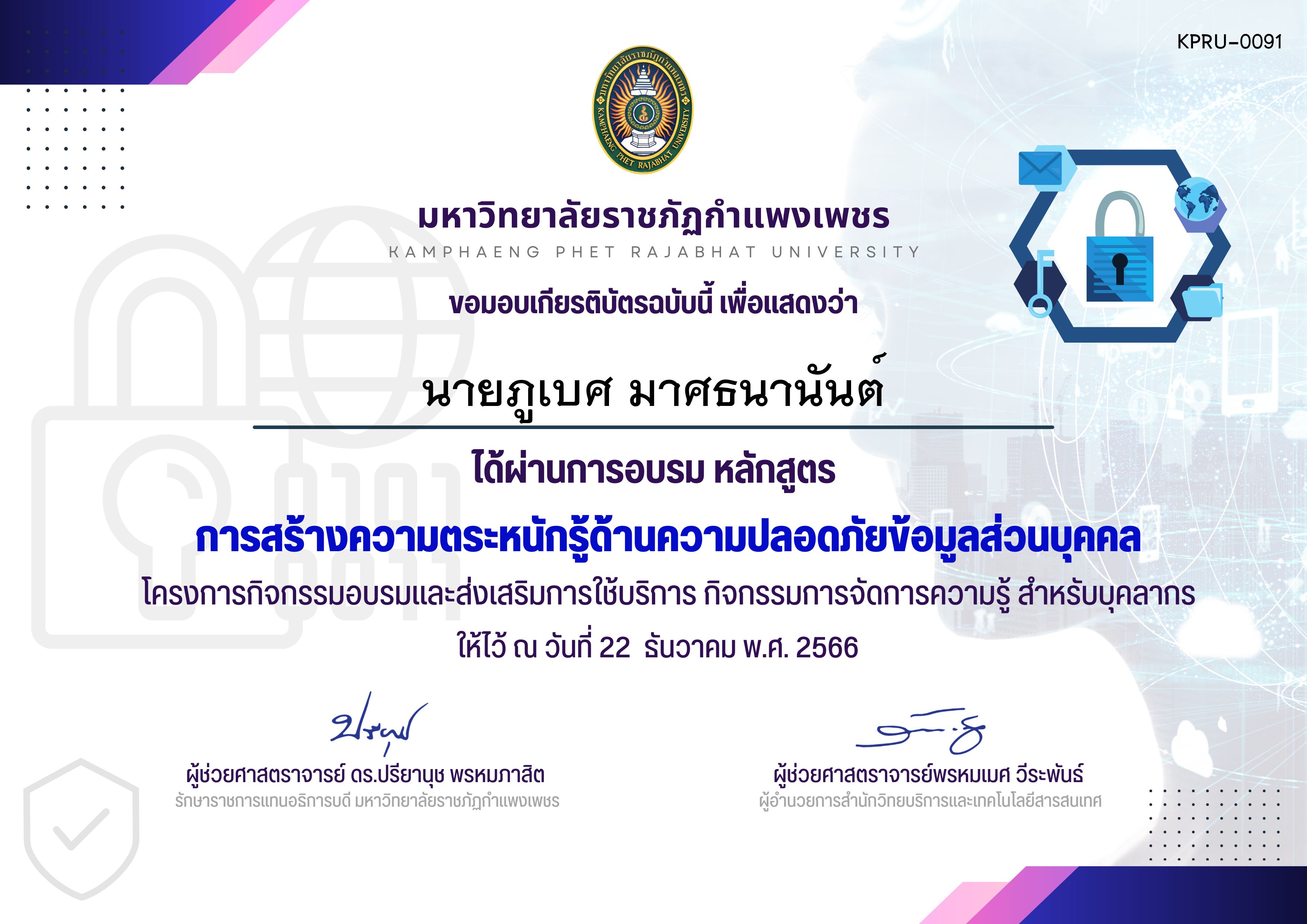 เกียรติบัตร การสร้างความตระหนักรู้ด้านความปลอดภัยข้อมูลส่วนบุคคล ของ นายภูเบศ มาศธนานันต์