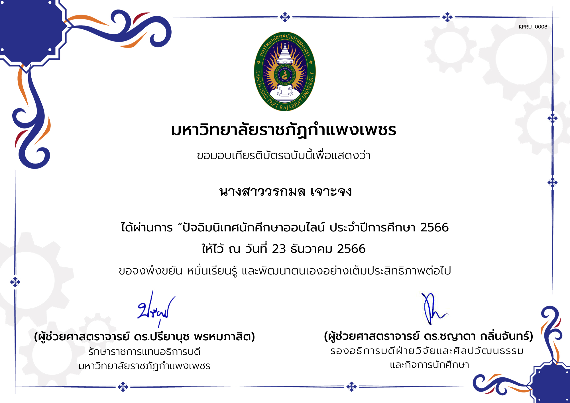 เกียรติบัตร กิจกรรมปัจฉิมนิเทศนักศึกษาออนไลน์ ประจำปีการศึกษา 2566 ของ นางสาววรกมล เจาะจง