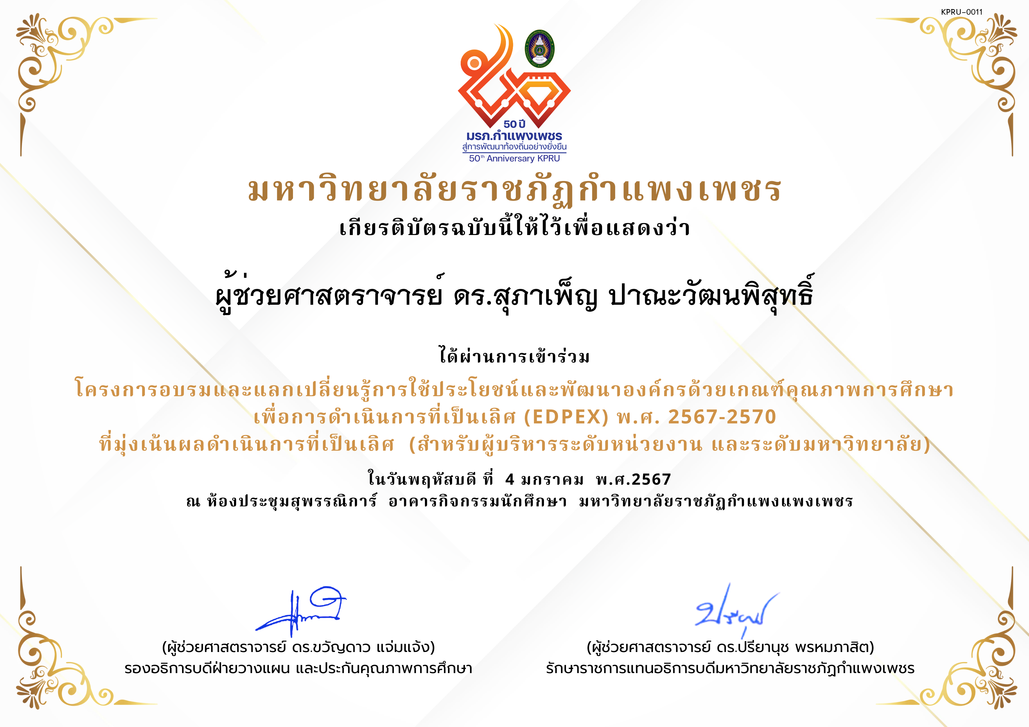 เกียรติบัตร โครงการอบรมและแลกเปลี่ยนรู้การใช้ประโยชน์และพัฒนาองค์กรด้วยเกณฑ์คุณภาพการศึกษา เพื่อการดำเนินการที่เป็นเลิศ (EdPEx) พ.ศ. 2567-2570  ที่มุ่งเน้นผลดำเนินการที่เป็นเลิศ  (สำหรับผู้บริหารระดับหน่วยงาน และระดับมหาวิทยาลัย) ของ ผู้ช่วยศาสตราจารย์ ดร.สุภาเพ็ญ ปาณะวัฒนพิสุทธิ์