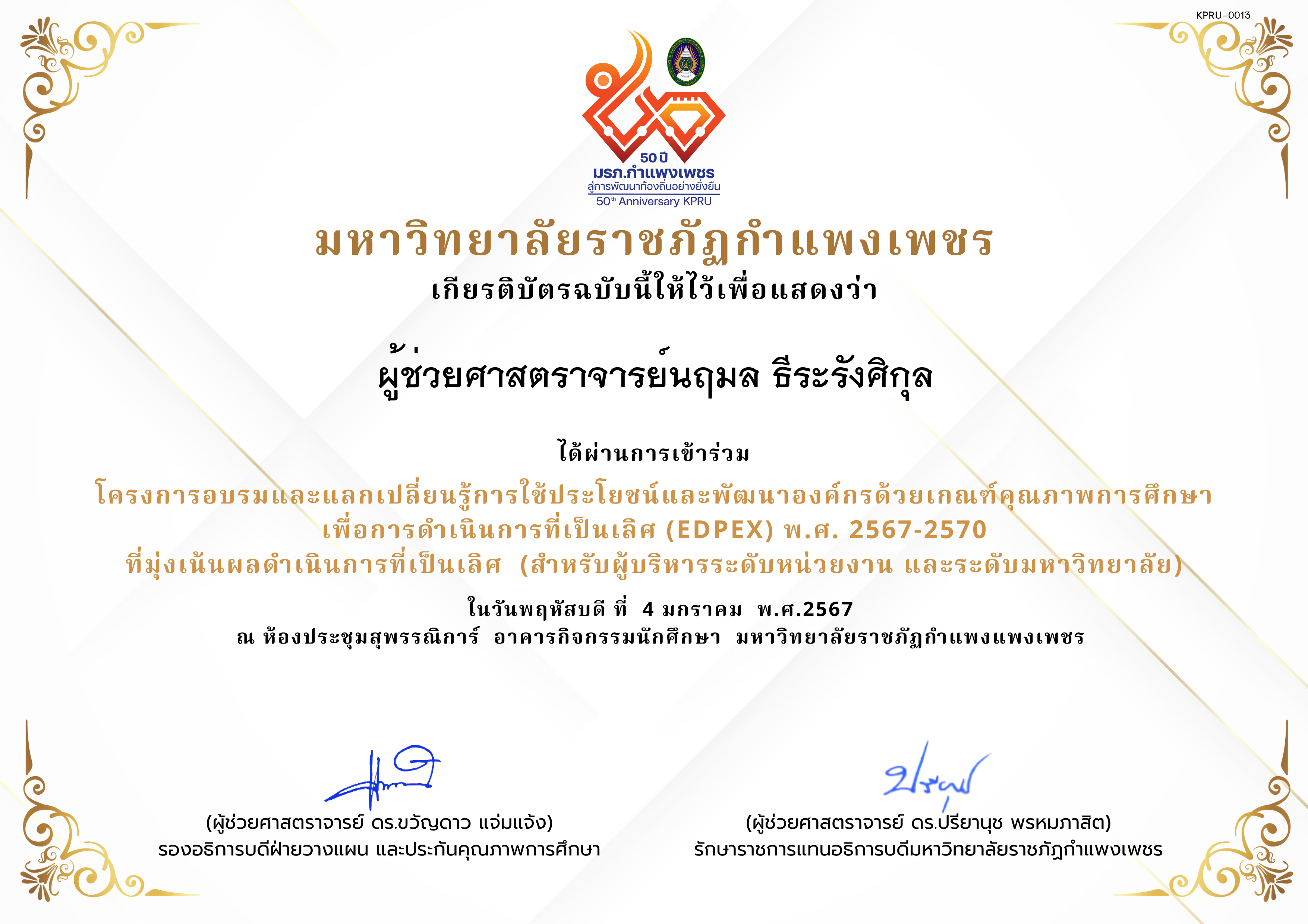 เกียรติบัตร โครงการอบรมและแลกเปลี่ยนรู้การใช้ประโยชน์และพัฒนาองค์กรด้วยเกณฑ์คุณภาพการศึกษา เพื่อการดำเนินการที่เป็นเลิศ (EdPEx) พ.ศ. 2567-2570  ที่มุ่งเน้นผลดำเนินการที่เป็นเลิศ  (สำหรับผู้บริหารระดับหน่วยงาน และระดับมหาวิทยาลัย) ของ ผู้ช่วยศาสตราจารย์นฤมล ธีระรังศิกุล