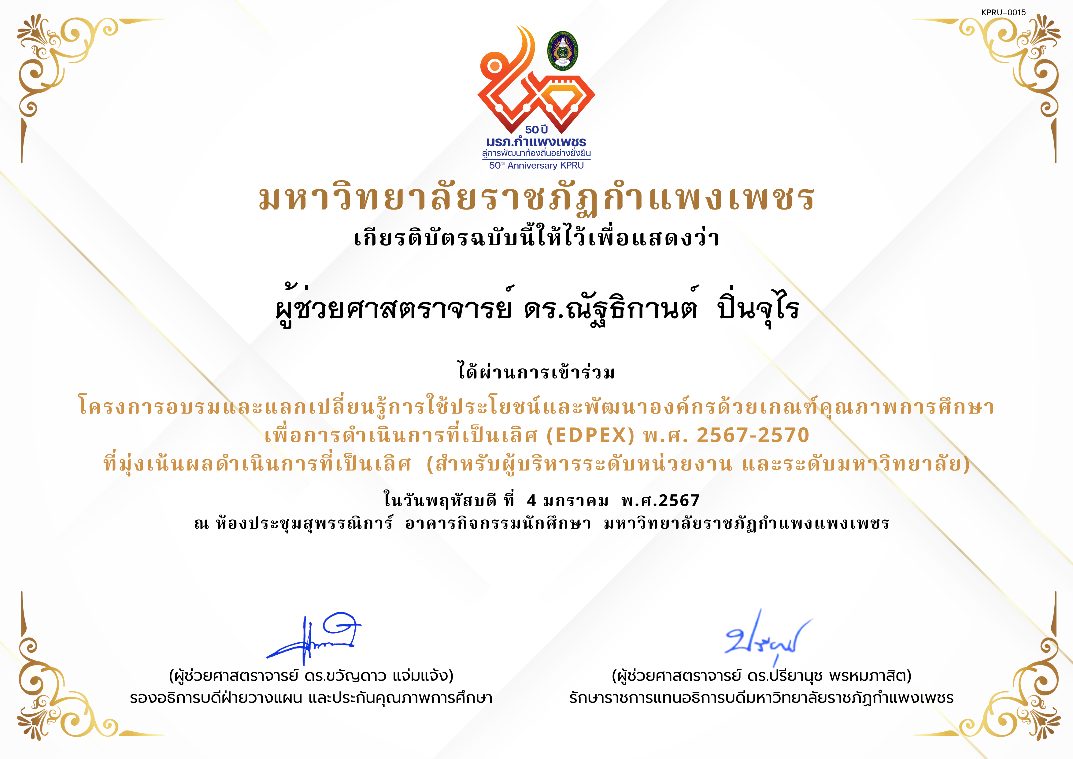 เกียรติบัตร โครงการอบรมและแลกเปลี่ยนรู้การใช้ประโยชน์และพัฒนาองค์กรด้วยเกณฑ์คุณภาพการศึกษา เพื่อการดำเนินการที่เป็นเลิศ (EdPEx) พ.ศ. 2567-2570  ที่มุ่งเน้นผลดำเนินการที่เป็นเลิศ  (สำหรับผู้บริหารระดับหน่วยงาน และระดับมหาวิทยาลัย) ของ ผู้ช่วยศาสตราจารย์ ดร.ณัฐธิกานต์  ปิ่นจุไร