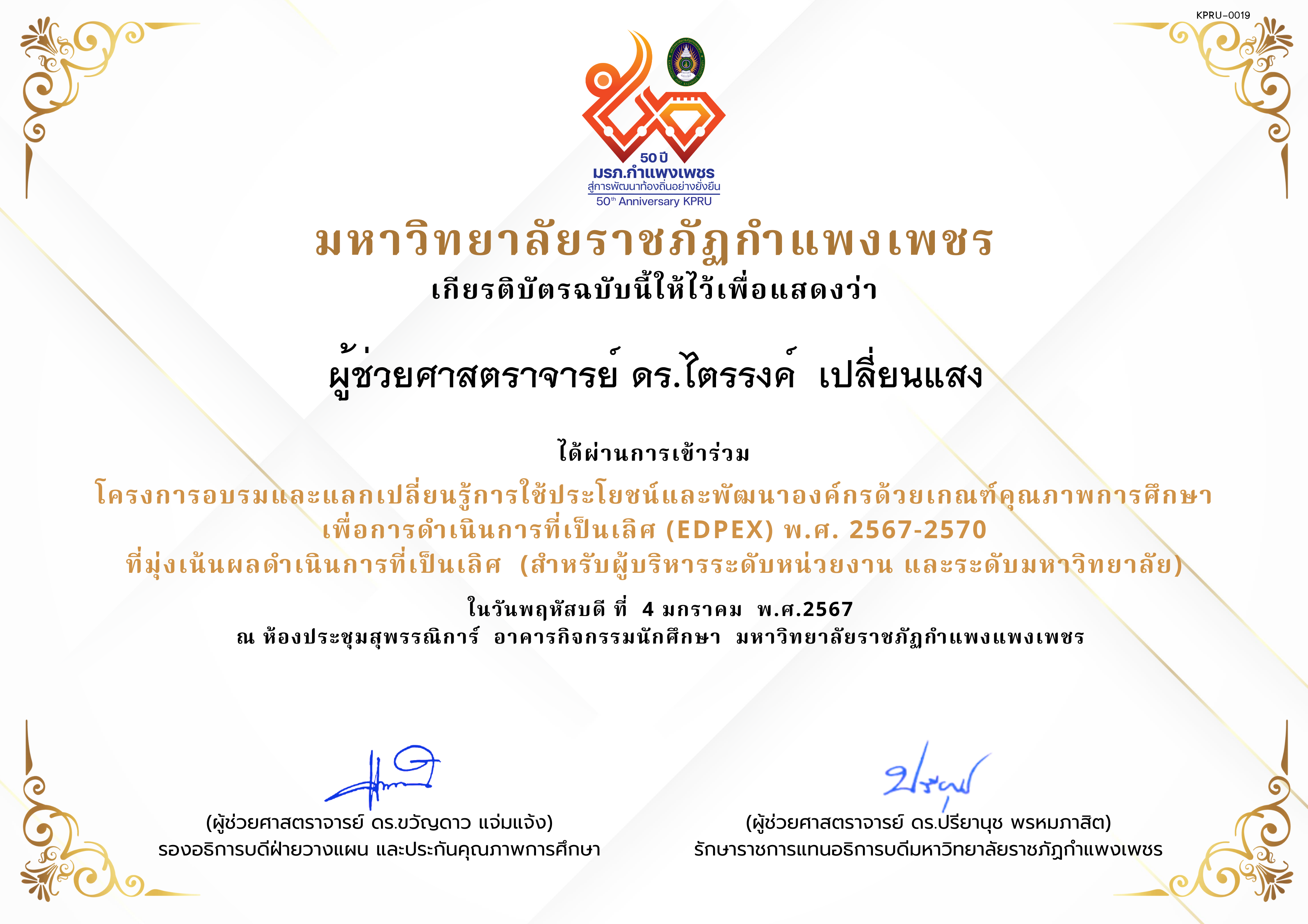 เกียรติบัตร โครงการอบรมและแลกเปลี่ยนรู้การใช้ประโยชน์และพัฒนาองค์กรด้วยเกณฑ์คุณภาพการศึกษา เพื่อการดำเนินการที่เป็นเลิศ (EdPEx) พ.ศ. 2567-2570  ที่มุ่งเน้นผลดำเนินการที่เป็นเลิศ  (สำหรับผู้บริหารระดับหน่วยงาน และระดับมหาวิทยาลัย) ของ ผู้ช่วยศาสตราจารย์ ดร.ไตรรงค์  เปลี่ยนแสง