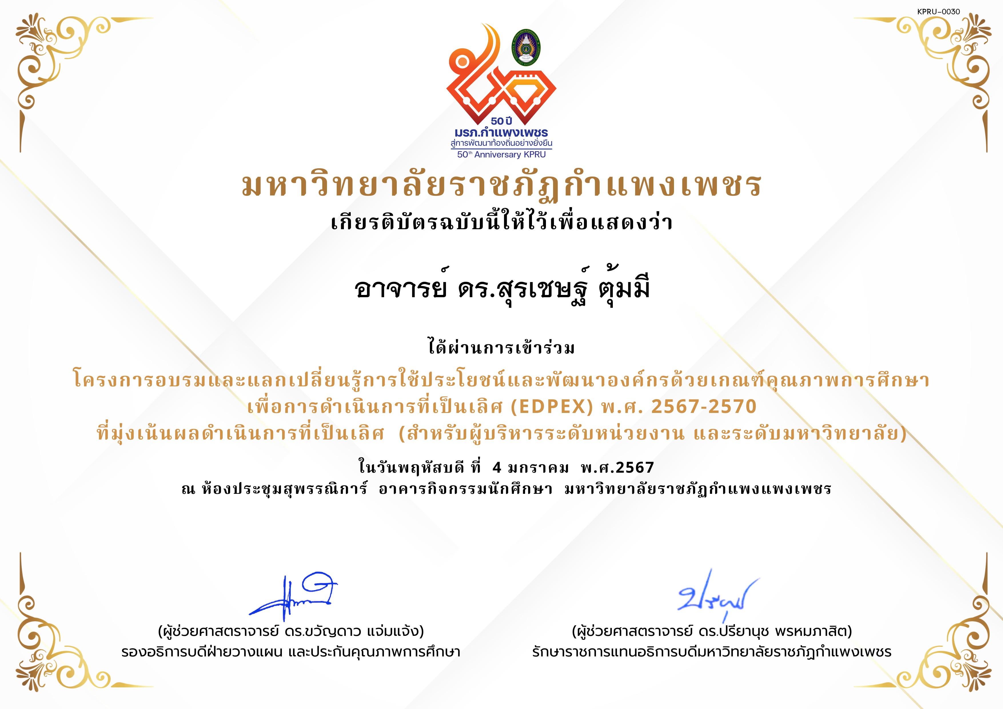 เกียรติบัตร โครงการอบรมและแลกเปลี่ยนรู้การใช้ประโยชน์และพัฒนาองค์กรด้วยเกณฑ์คุณภาพการศึกษา เพื่อการดำเนินการที่เป็นเลิศ (EdPEx) พ.ศ. 2567-2570  ที่มุ่งเน้นผลดำเนินการที่เป็นเลิศ  (สำหรับผู้บริหารระดับหน่วยงาน และระดับมหาวิทยาลัย) ของ อาจารย์ ดร.สุรเชษฐ์ ตุ้มมี