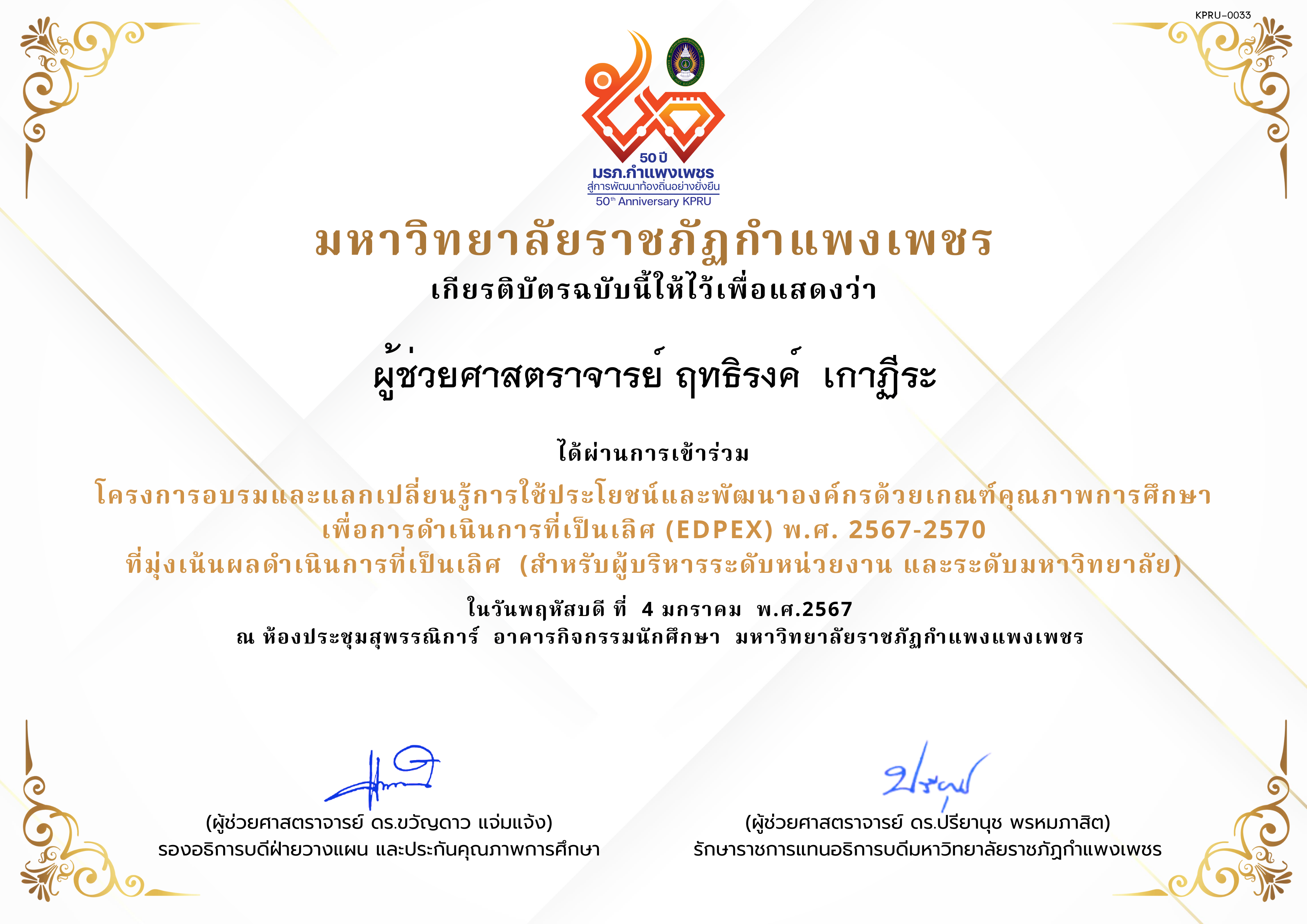 เกียรติบัตร โครงการอบรมและแลกเปลี่ยนรู้การใช้ประโยชน์และพัฒนาองค์กรด้วยเกณฑ์คุณภาพการศึกษา เพื่อการดำเนินการที่เป็นเลิศ (EdPEx) พ.ศ. 2567-2570  ที่มุ่งเน้นผลดำเนินการที่เป็นเลิศ  (สำหรับผู้บริหารระดับหน่วยงาน และระดับมหาวิทยาลัย) ของ ผู้ช่วยศาสตราจารย์ ฤทธิรงค์  เกาฏีระ