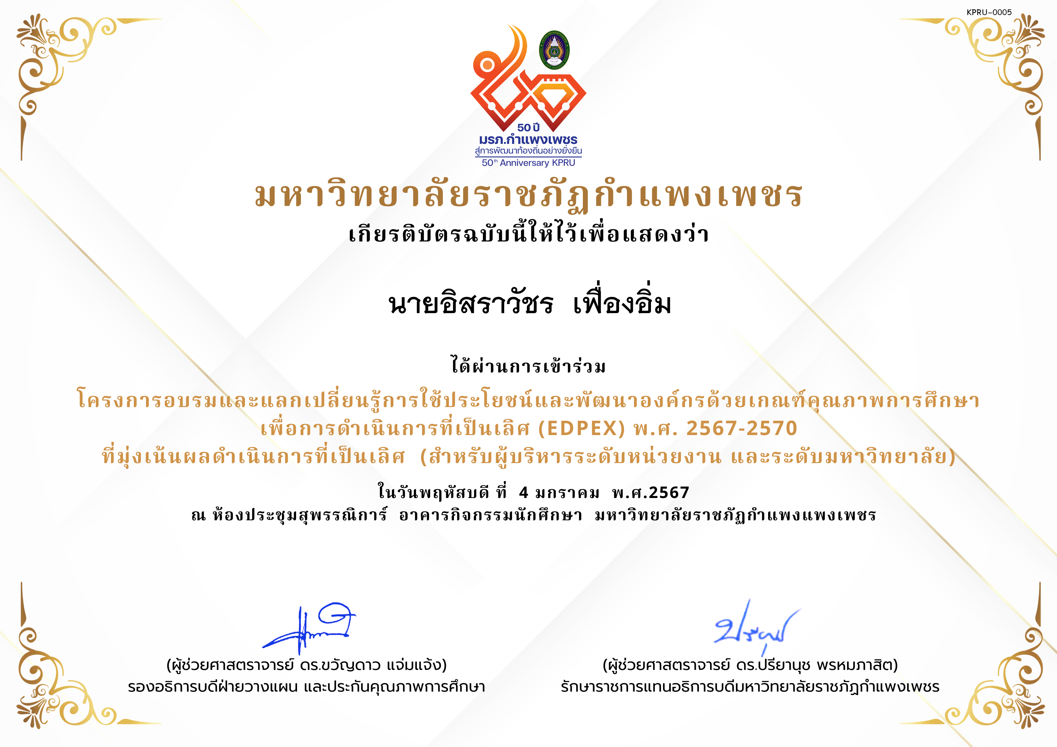 เกียรติบัตร โครงการอบรมและแลกเปลี่ยนรู้การใช้ประโยชน์และพัฒนาองค์กรด้วยเกณฑ์คุณภาพการศึกษา เพื่อการดำเนินการที่เป็นเลิศ (EdPEx) พ.ศ. 2567-2570  ที่มุ่งเน้นผลดำเนินการที่เป็นเลิศ  (สำหรับผู้บริหารระดับหน่วยงาน และระดับมหาวิทยาลัย) ของ นายอิสราวัชร  เฟื่องอิ่ม