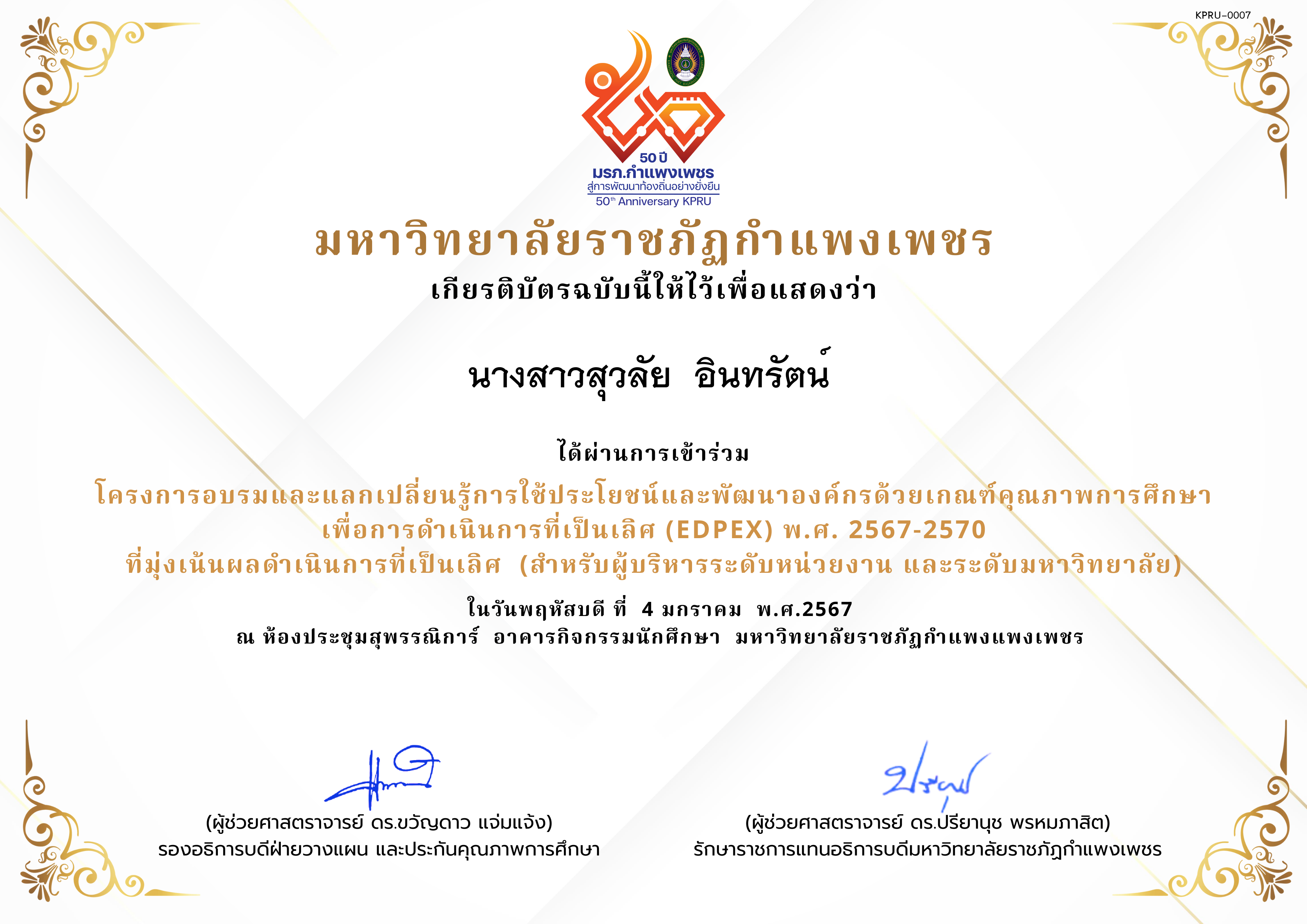 เกียรติบัตร โครงการอบรมและแลกเปลี่ยนรู้การใช้ประโยชน์และพัฒนาองค์กรด้วยเกณฑ์คุณภาพการศึกษา เพื่อการดำเนินการที่เป็นเลิศ (EdPEx) พ.ศ. 2567-2570  ที่มุ่งเน้นผลดำเนินการที่เป็นเลิศ  (สำหรับผู้บริหารระดับหน่วยงาน และระดับมหาวิทยาลัย) ของ นางสาวสุวลัย  อินทรัตน์ 