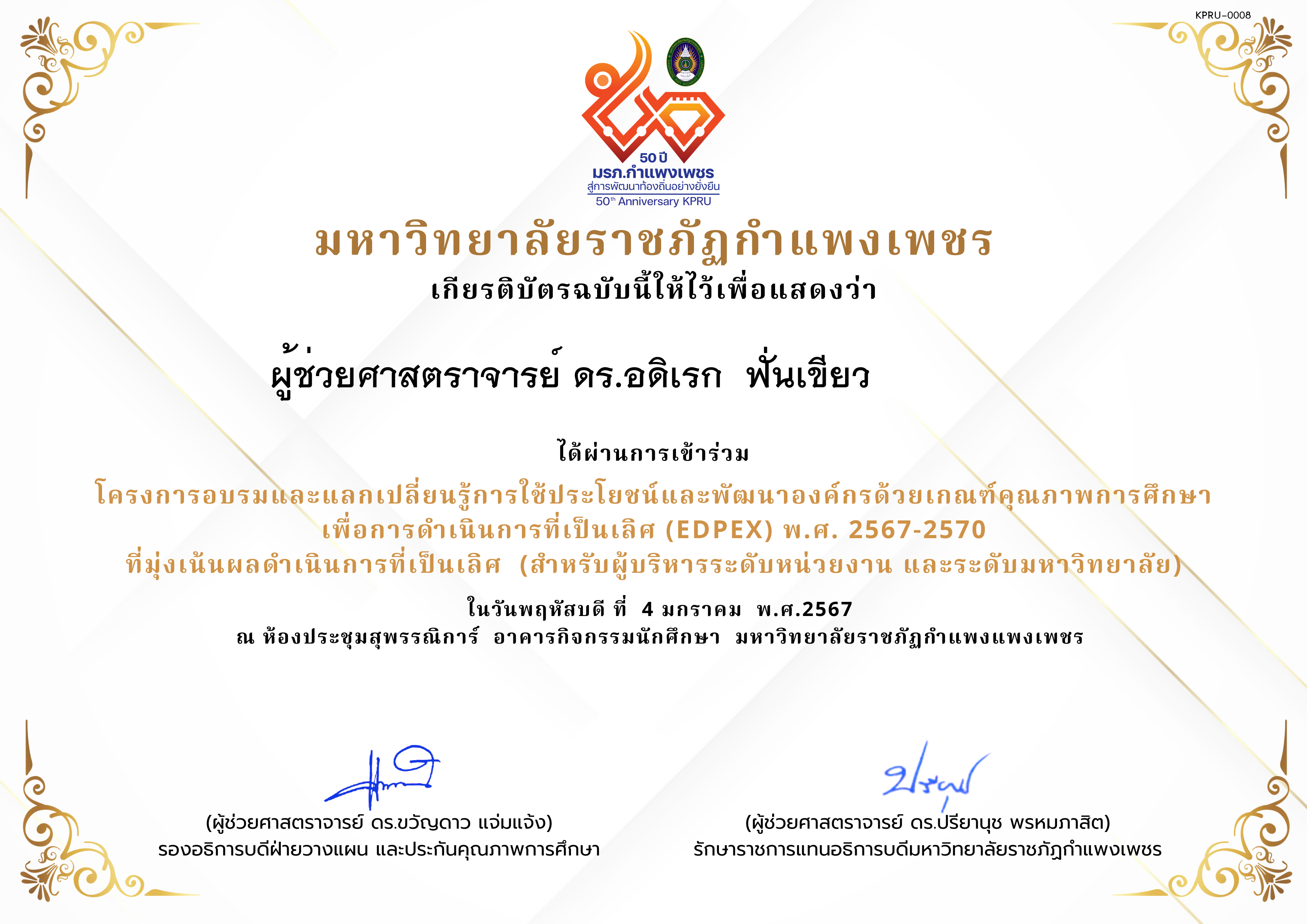 เกียรติบัตร โครงการอบรมและแลกเปลี่ยนรู้การใช้ประโยชน์และพัฒนาองค์กรด้วยเกณฑ์คุณภาพการศึกษา เพื่อการดำเนินการที่เป็นเลิศ (EdPEx) พ.ศ. 2567-2570  ที่มุ่งเน้นผลดำเนินการที่เป็นเลิศ  (สำหรับผู้บริหารระดับหน่วยงาน และระดับมหาวิทยาลัย) ของ ผู้ช่วยศาสตราจารย์ ดร.อดิเรก  ฟั่นเขียว               