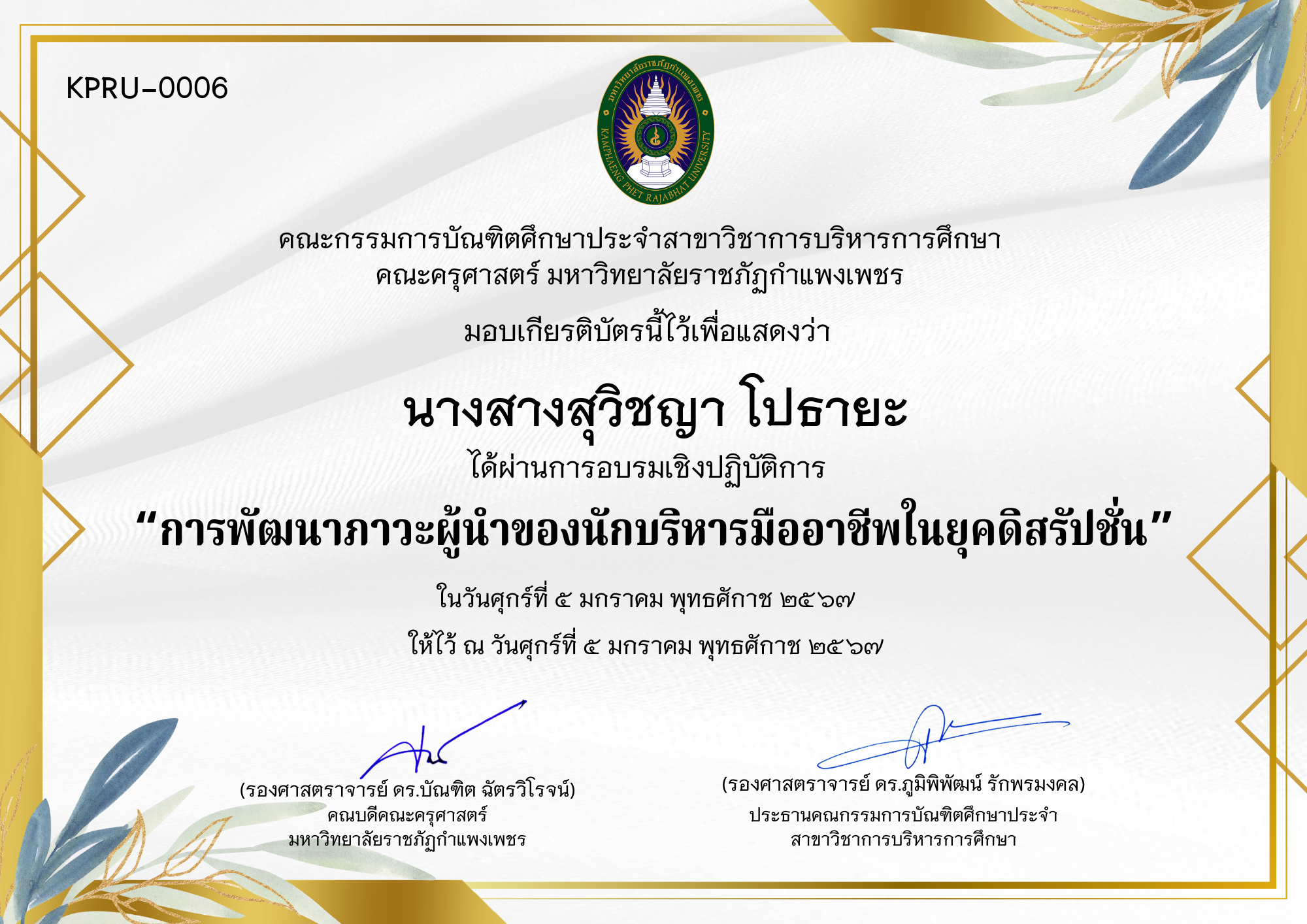 เกียรติบัตร การพัฒนาภาวะผู้นำของนักบริหารมืออาชีพในยุคดิสรัปชั่น ของ นางสางสุวิชญา โปธายะ
