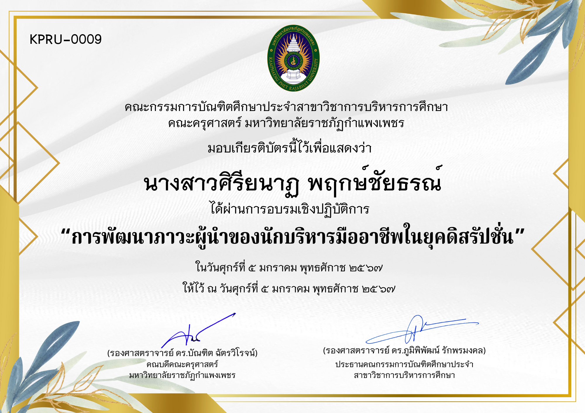 เกียรติบัตร การพัฒนาภาวะผู้นำของนักบริหารมืออาชีพในยุคดิสรัปชั่น ของ นางสาวศิรียนาฏ พฤกษ์ชัยธรณ์