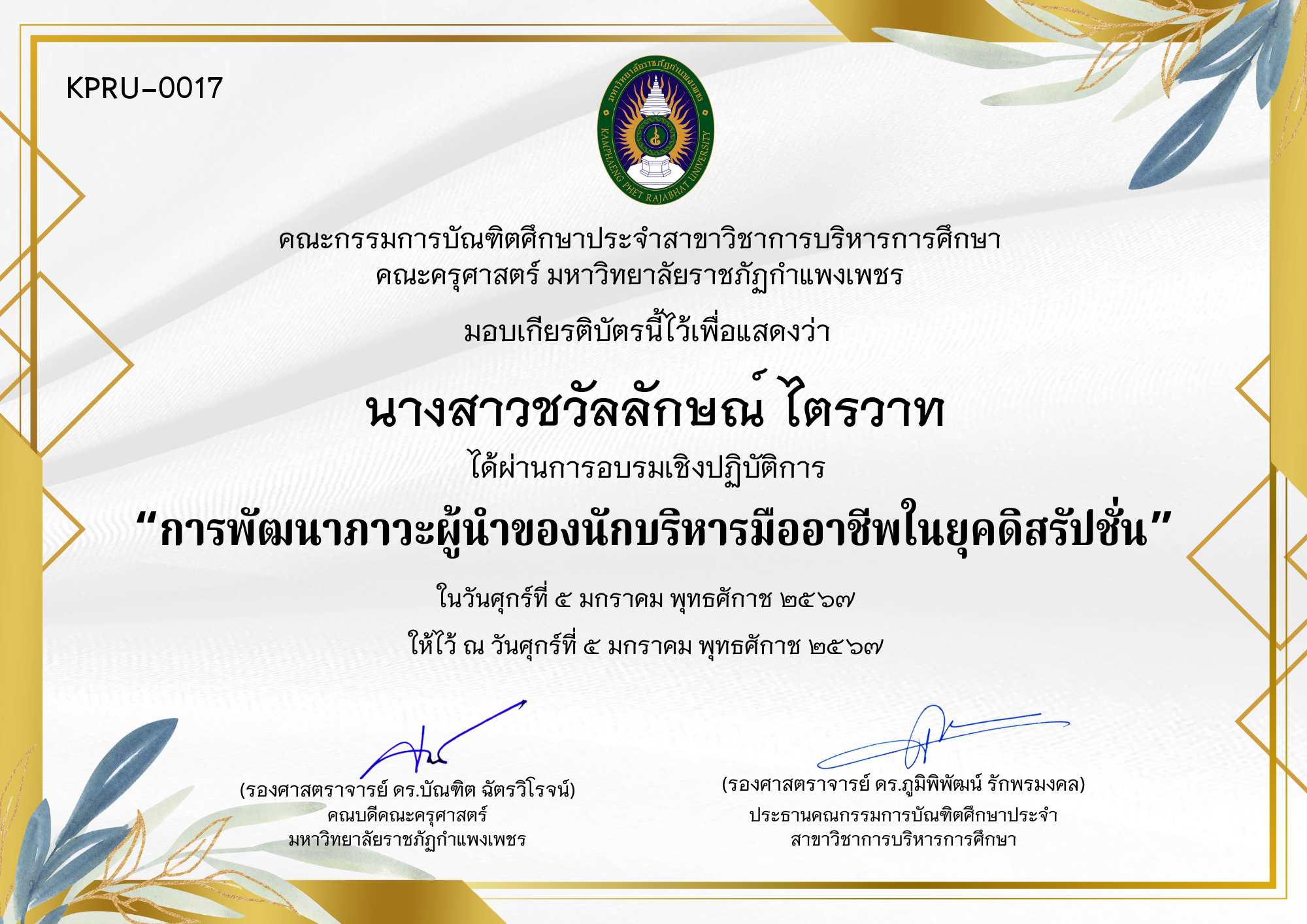 เกียรติบัตร การพัฒนาภาวะผู้นำของนักบริหารมืออาชีพในยุคดิสรัปชั่น ของ นางสาวชวัลลักษณ์ ไตรวาท
