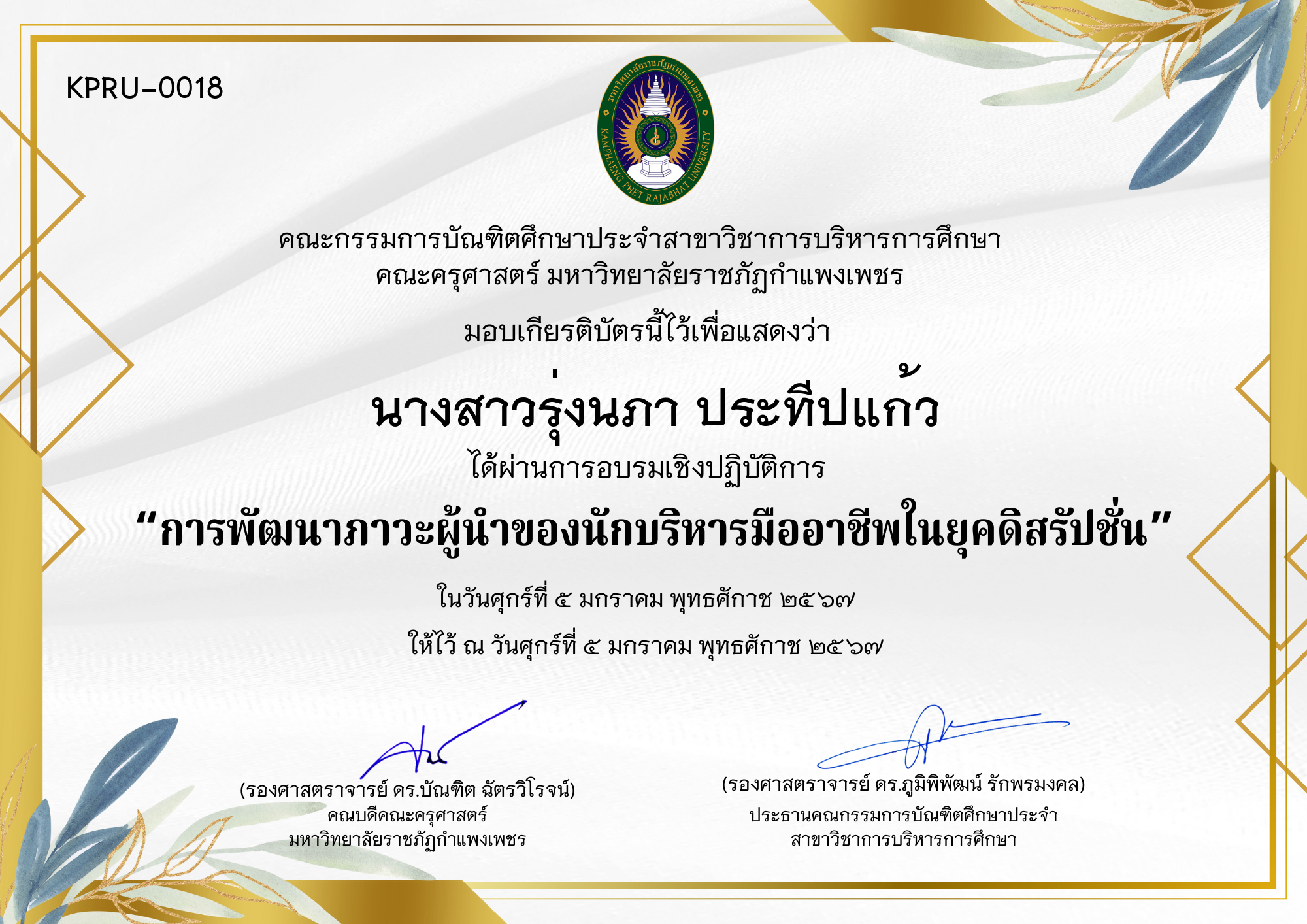 เกียรติบัตร การพัฒนาภาวะผู้นำของนักบริหารมืออาชีพในยุคดิสรัปชั่น ของ นางสาวรุ่งนภา ประทีปแก้ว