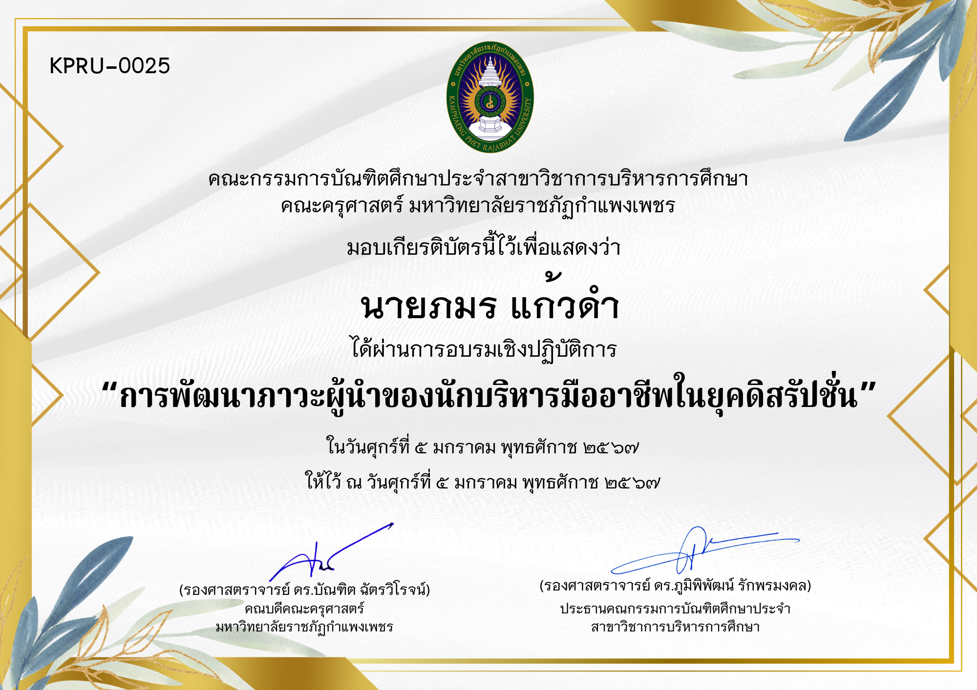 เกียรติบัตร การพัฒนาภาวะผู้นำของนักบริหารมืออาชีพในยุคดิสรัปชั่น ของ นายภมร แก้วดำ
