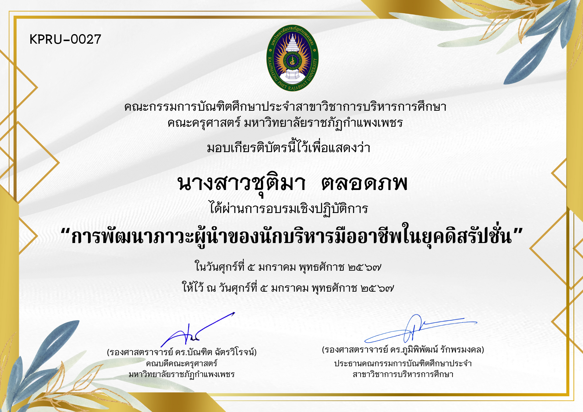 เกียรติบัตร การพัฒนาภาวะผู้นำของนักบริหารมืออาชีพในยุคดิสรัปชั่น ของ นางสาวชุติมา  ตลอดภพ