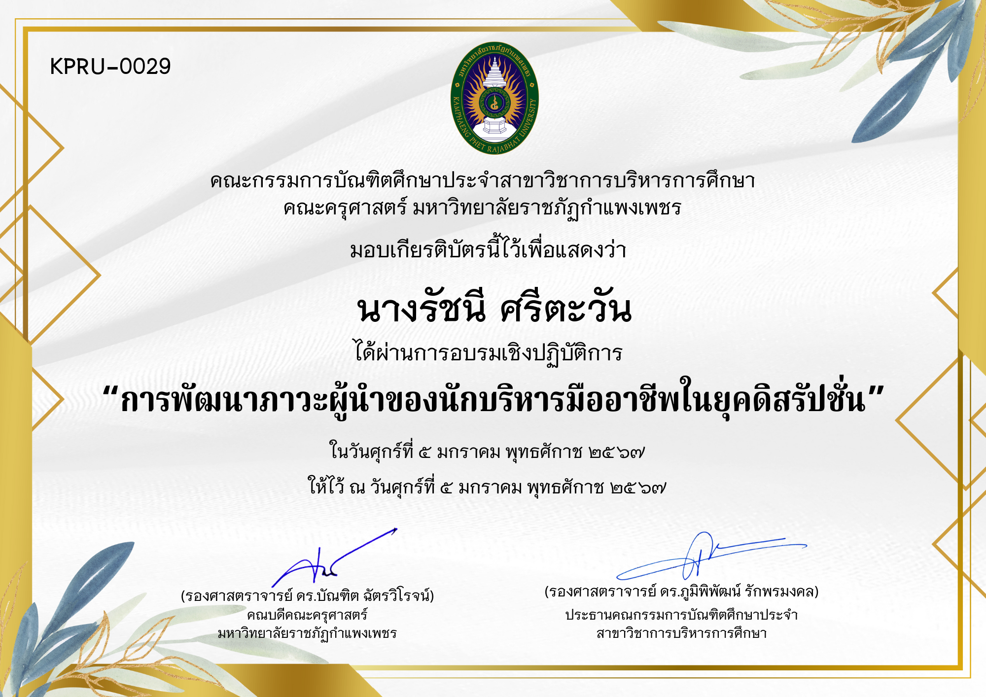 เกียรติบัตร การพัฒนาภาวะผู้นำของนักบริหารมืออาชีพในยุคดิสรัปชั่น ของ นางรัชนี ศรีตะวัน