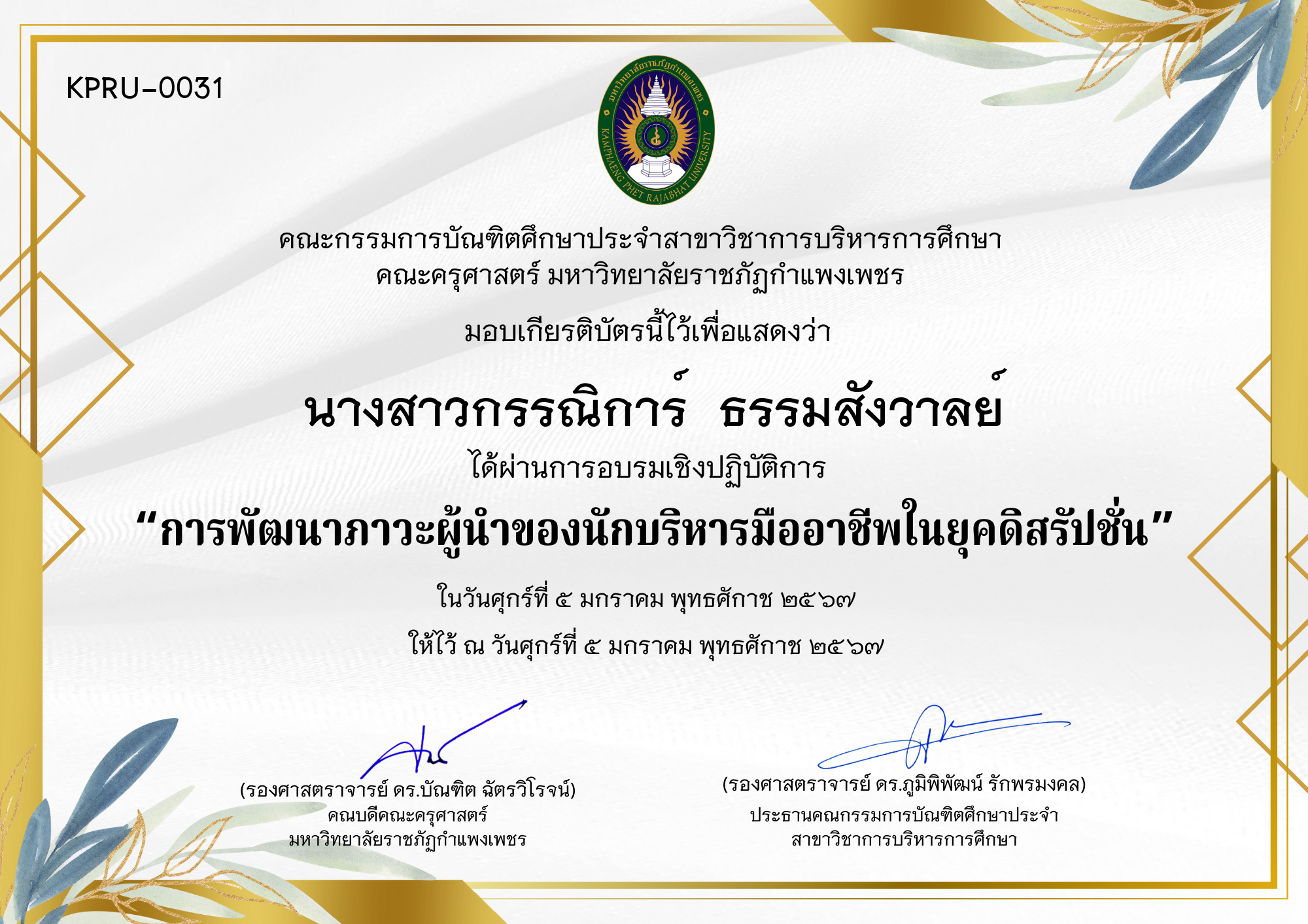 เกียรติบัตร การพัฒนาภาวะผู้นำของนักบริหารมืออาชีพในยุคดิสรัปชั่น ของ นางสาวกรรณิการ์  ธรรมสังวาลย์