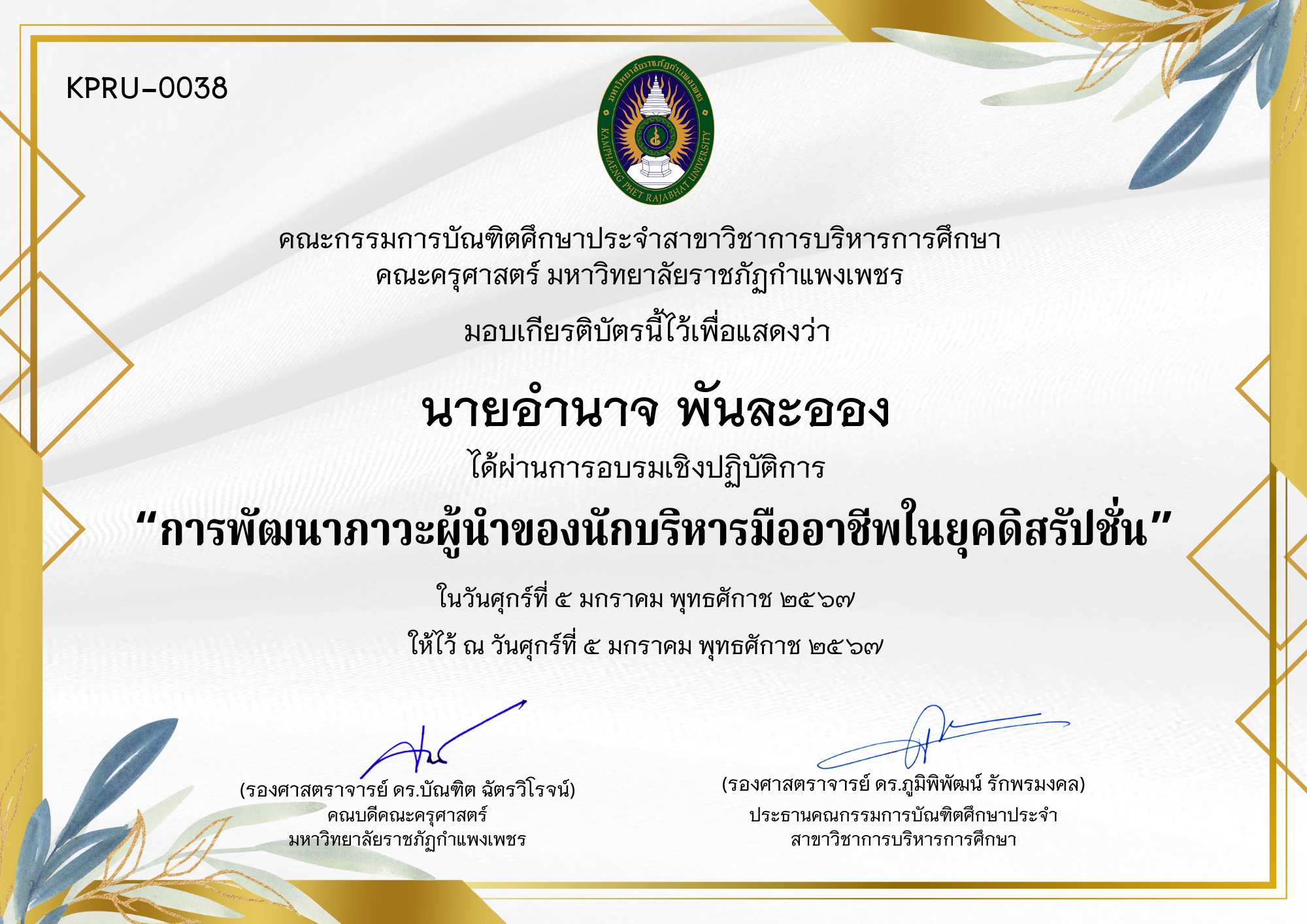เกียรติบัตร การพัฒนาภาวะผู้นำของนักบริหารมืออาชีพในยุคดิสรัปชั่น ของ นายอำนาจ พันละออง