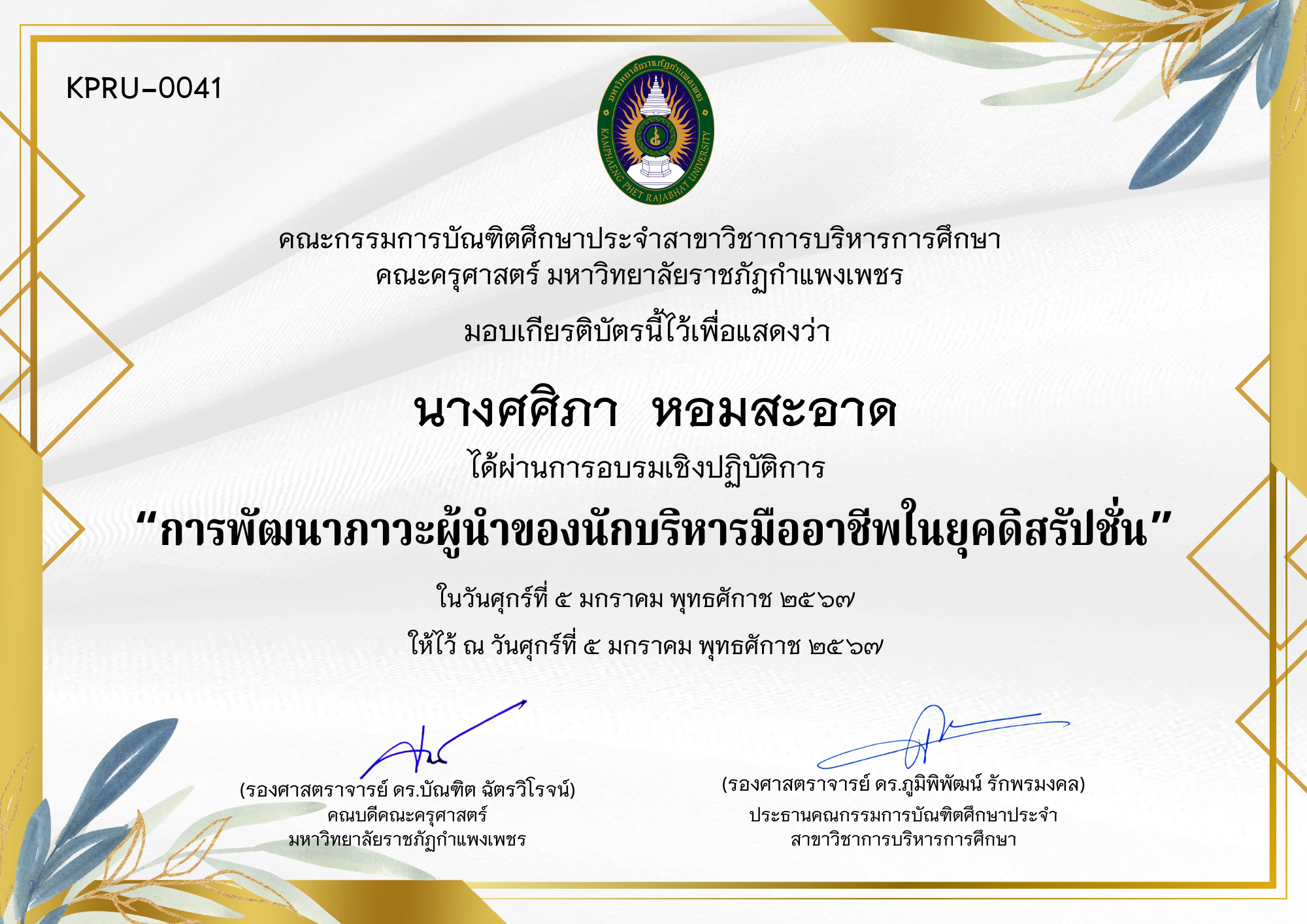 เกียรติบัตร การพัฒนาภาวะผู้นำของนักบริหารมืออาชีพในยุคดิสรัปชั่น ของ นางศศิภา  หอมสะอาด