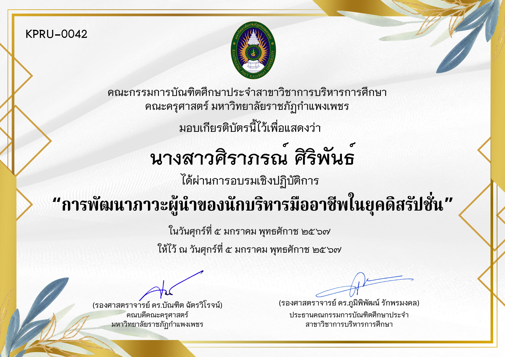 เกียรติบัตร การพัฒนาภาวะผู้นำของนักบริหารมืออาชีพในยุคดิสรัปชั่น ของ นางสาวศิราภรณ์ ศิริพันธ์