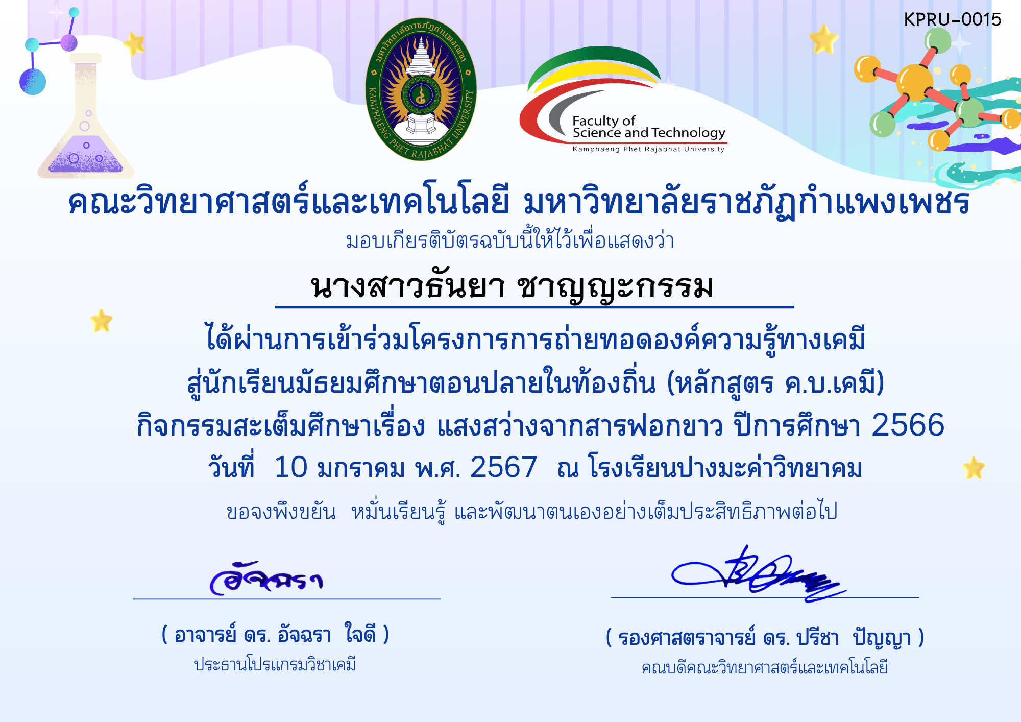 เกียรติบัตร โครงการการถ่ายทอดองค์ความรู้ทางเคมีสู่นักเรียนมัธยมศึกษาตอนปลายในท้องถิ่น (หลักสูตร ค.บ.เคมี)-โรงเรียนปางมะค่าวิทยาคม ของ นางสาวธันยา ชาญญะกรรม